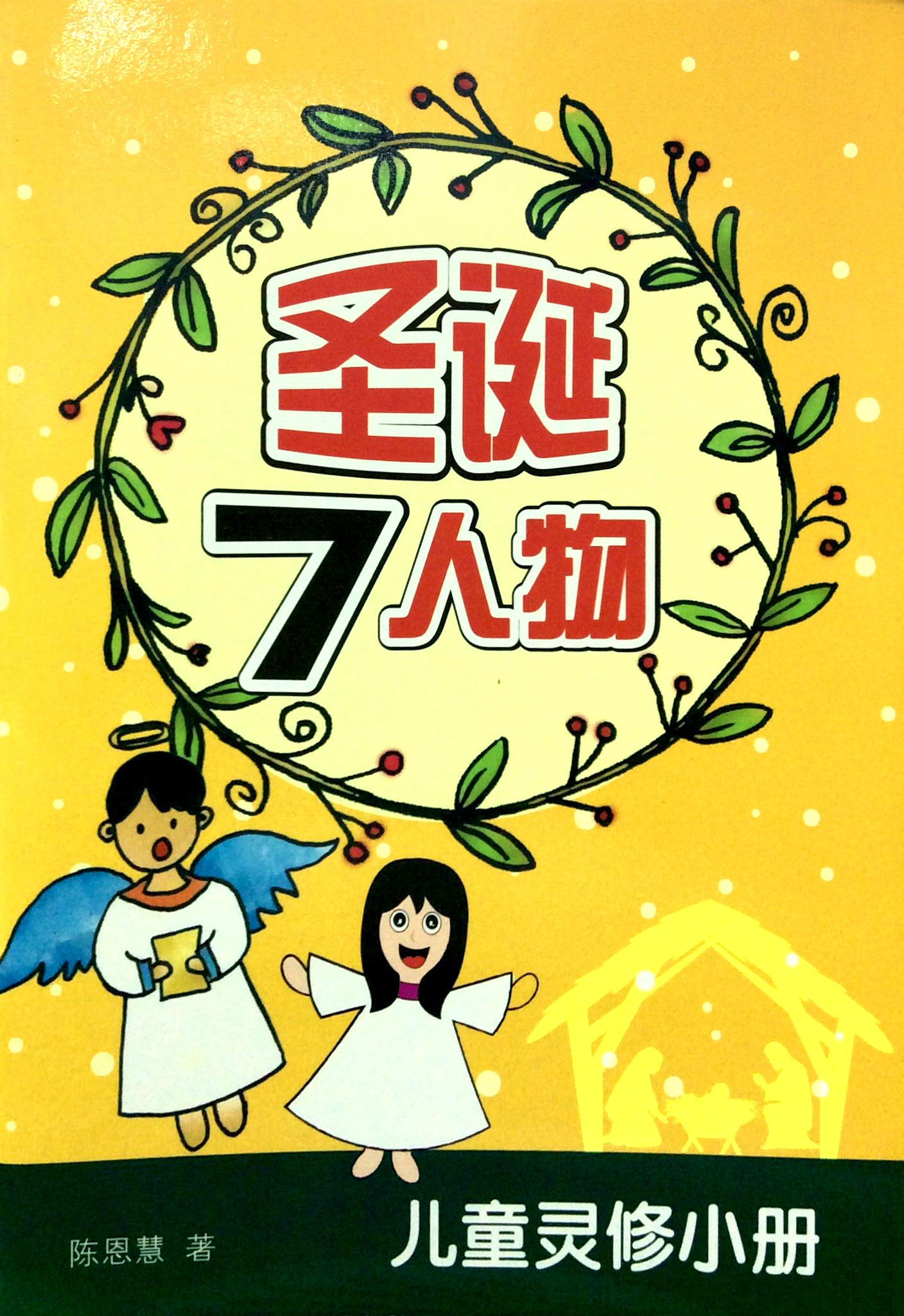 聖誕7人物-兒童靈脩小冊 封面