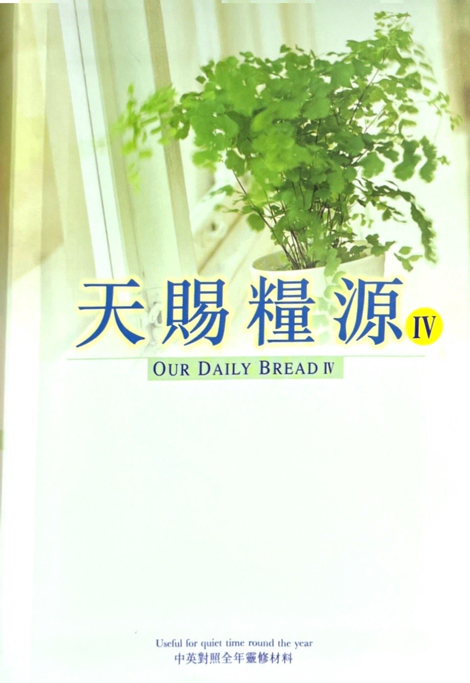 天賜糧源 IV 封面