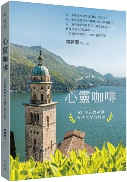 心靈咖啡：52則真實故事看見生命的盼望 封面