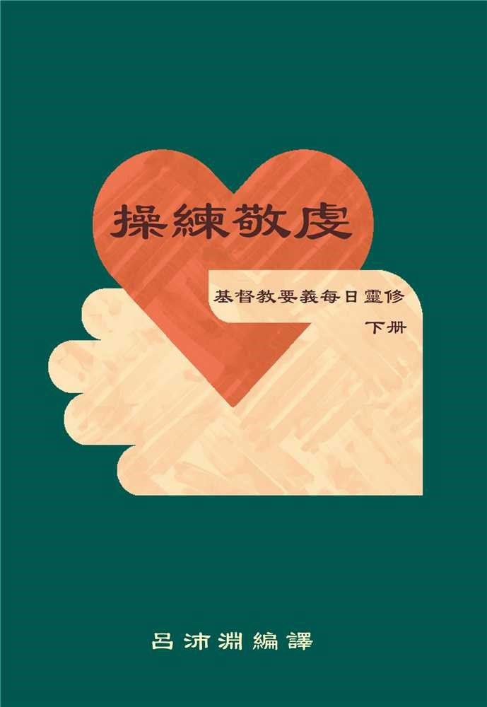 操練敬虔--基督教要義每日靈脩--下冊 封面