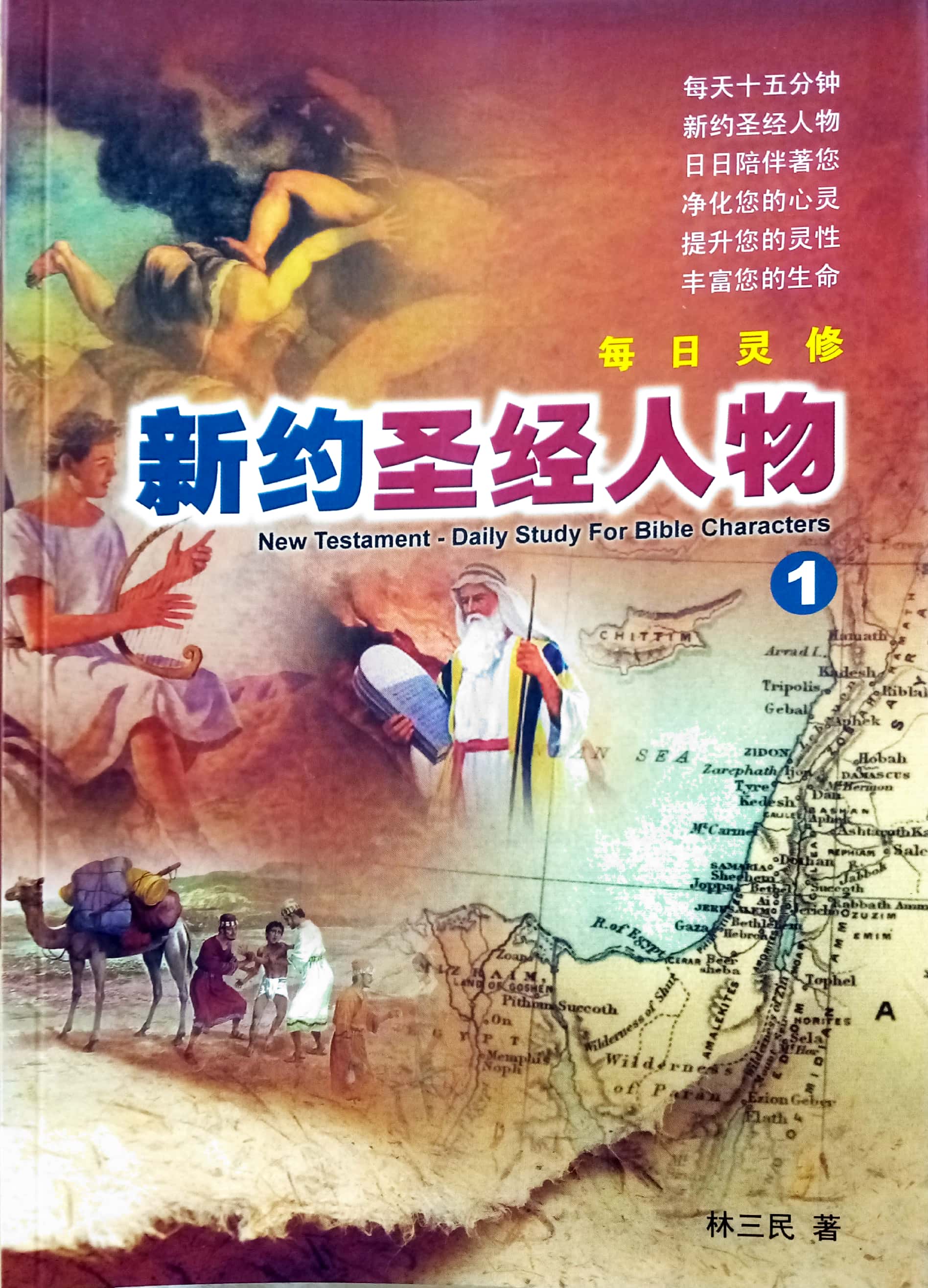 新約聖經人物 1 封面