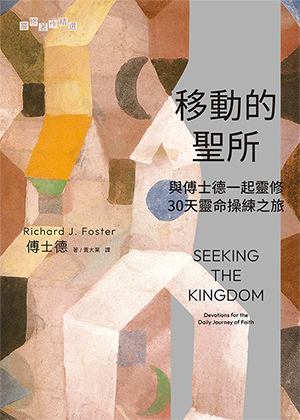 移動的聖所-與傅士德一起靈脩：30天靈命操練之旅 封面