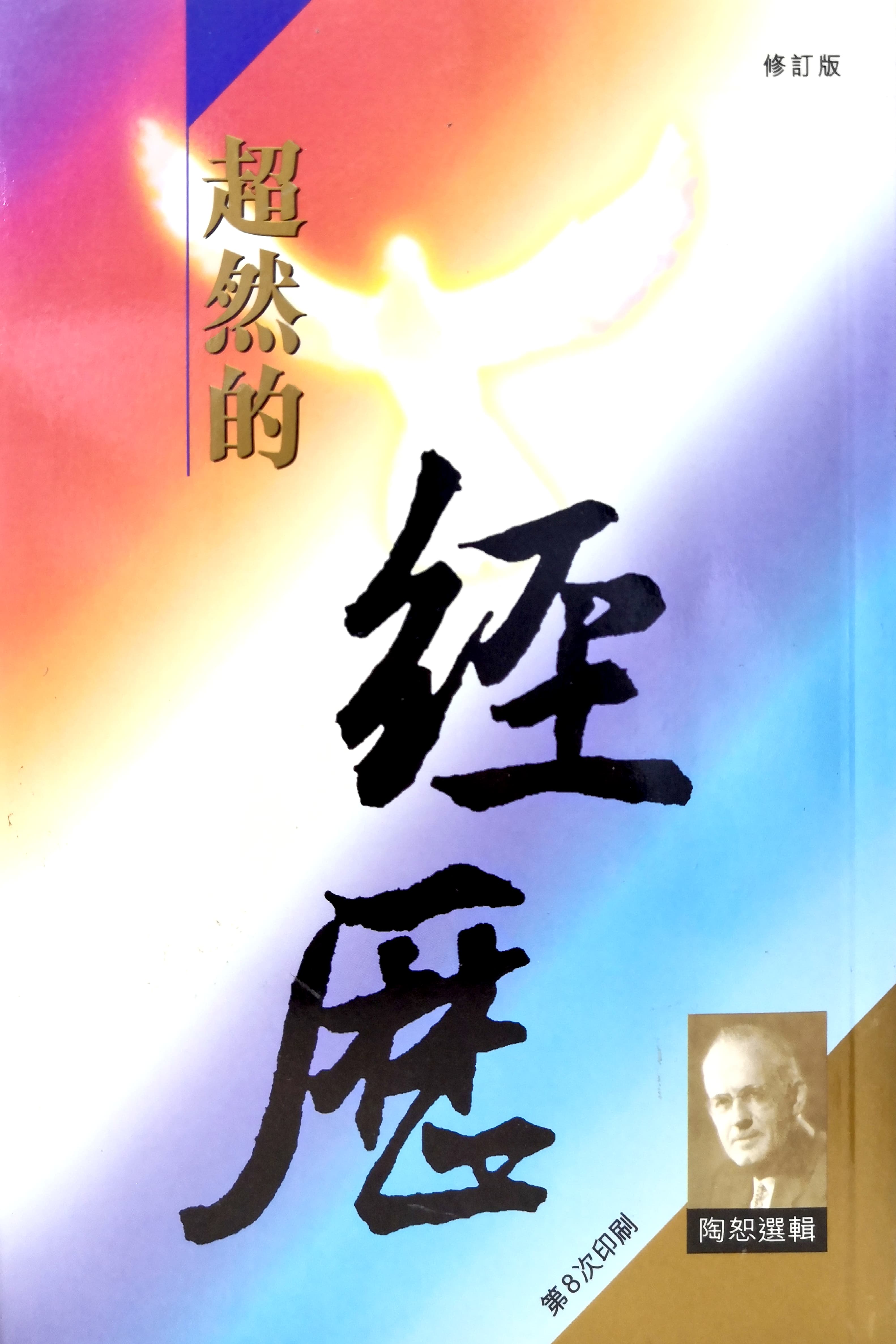超然的經歷 封面