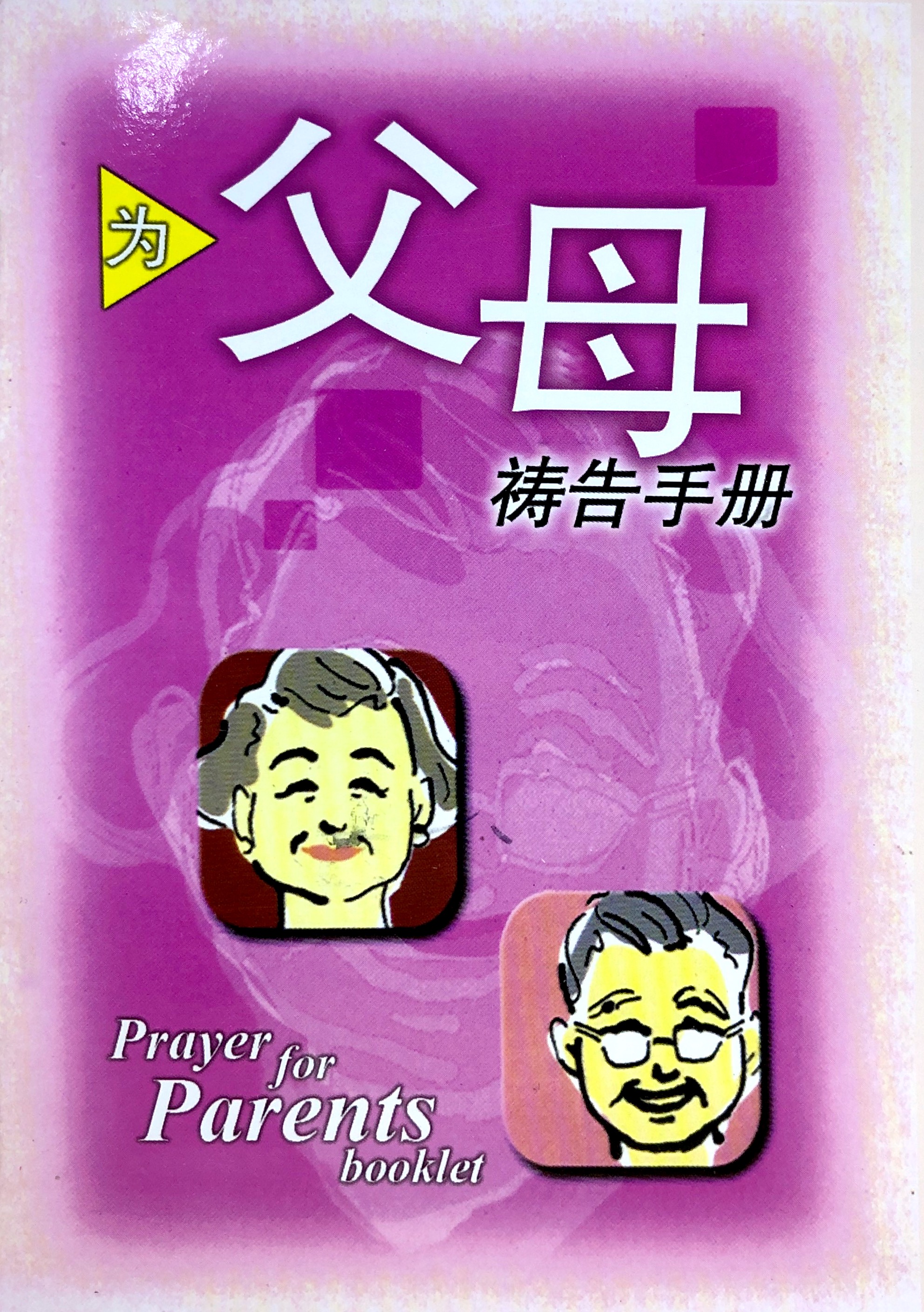 為父母禱告手冊 封面