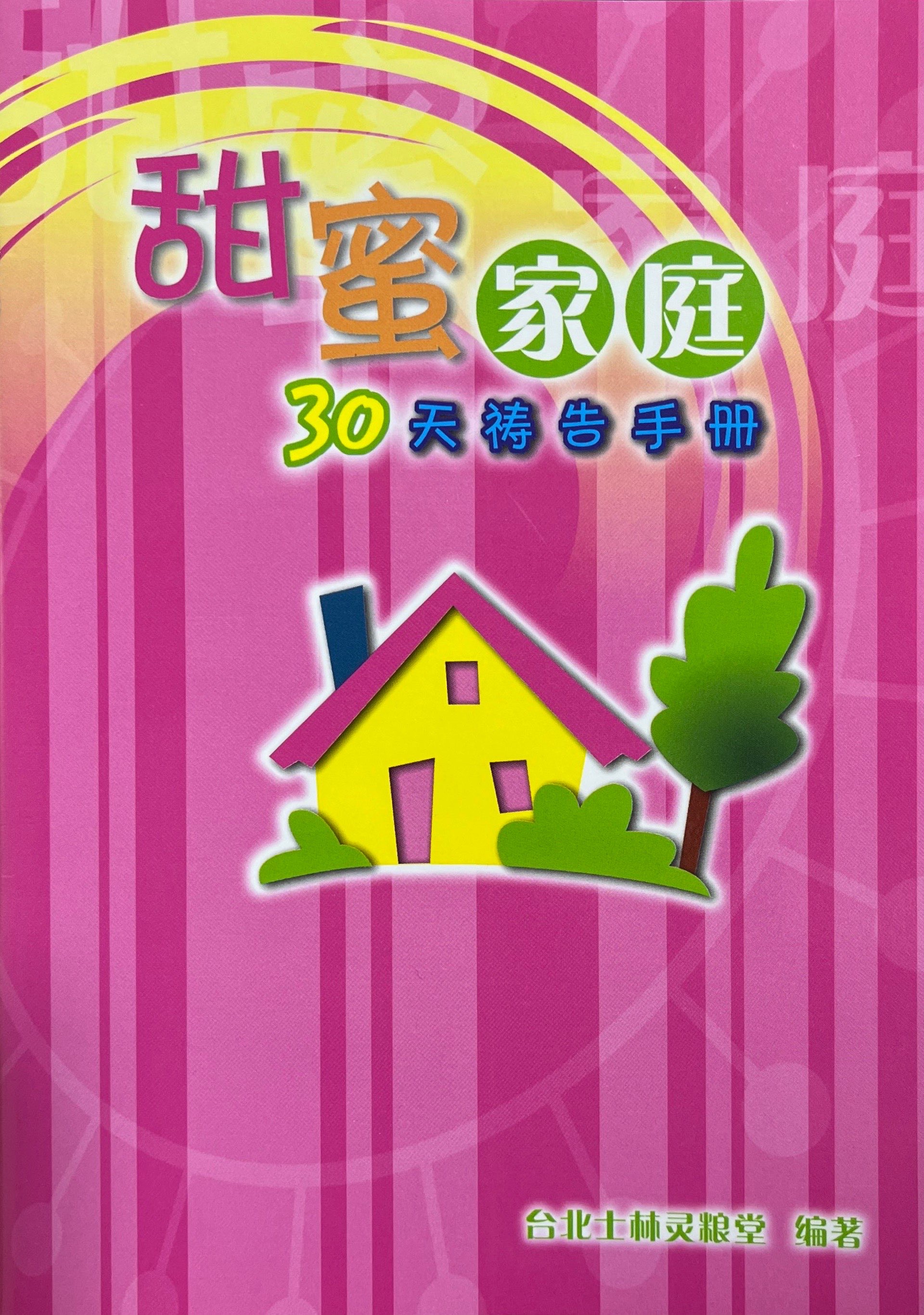 甜蜜家庭30天禱告手冊 封面