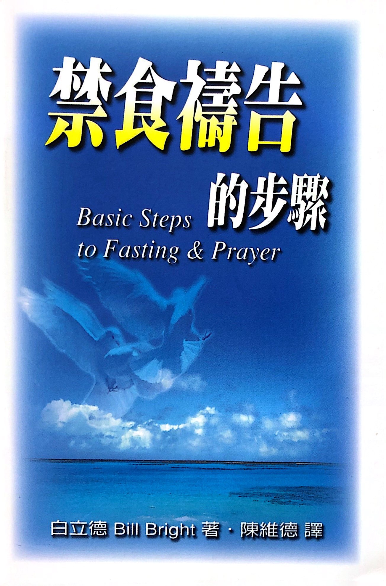 禁食禱告的步驟 封面