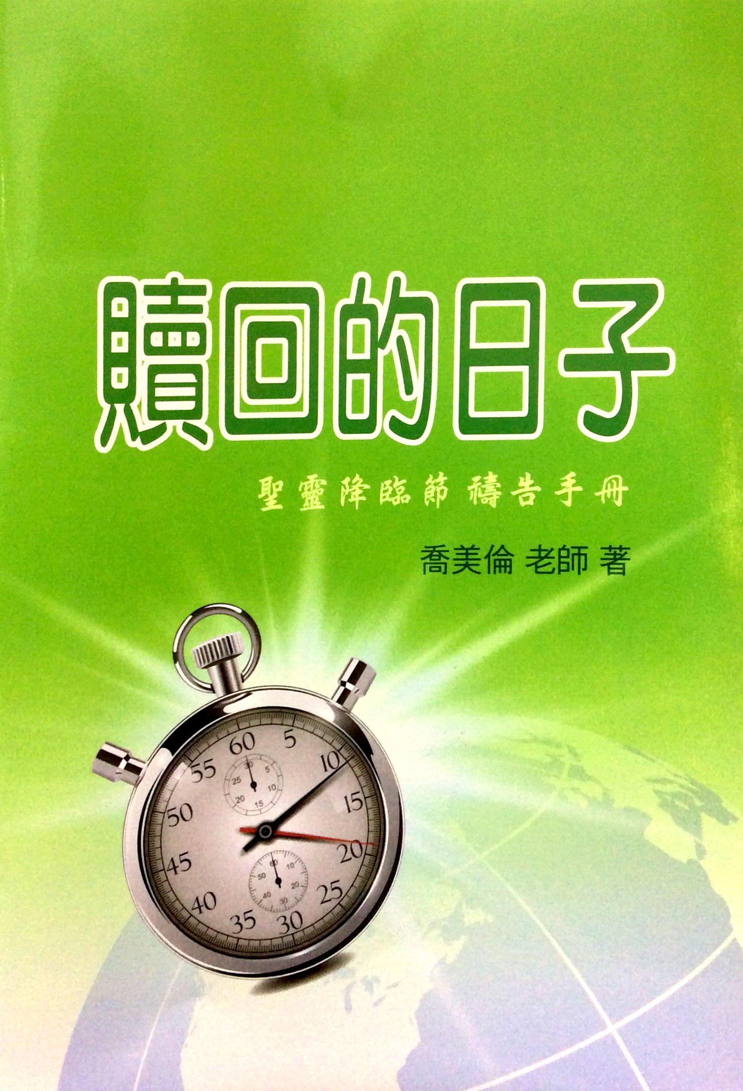 贖回的日子-聖靈降臨節禱告手冊 封面