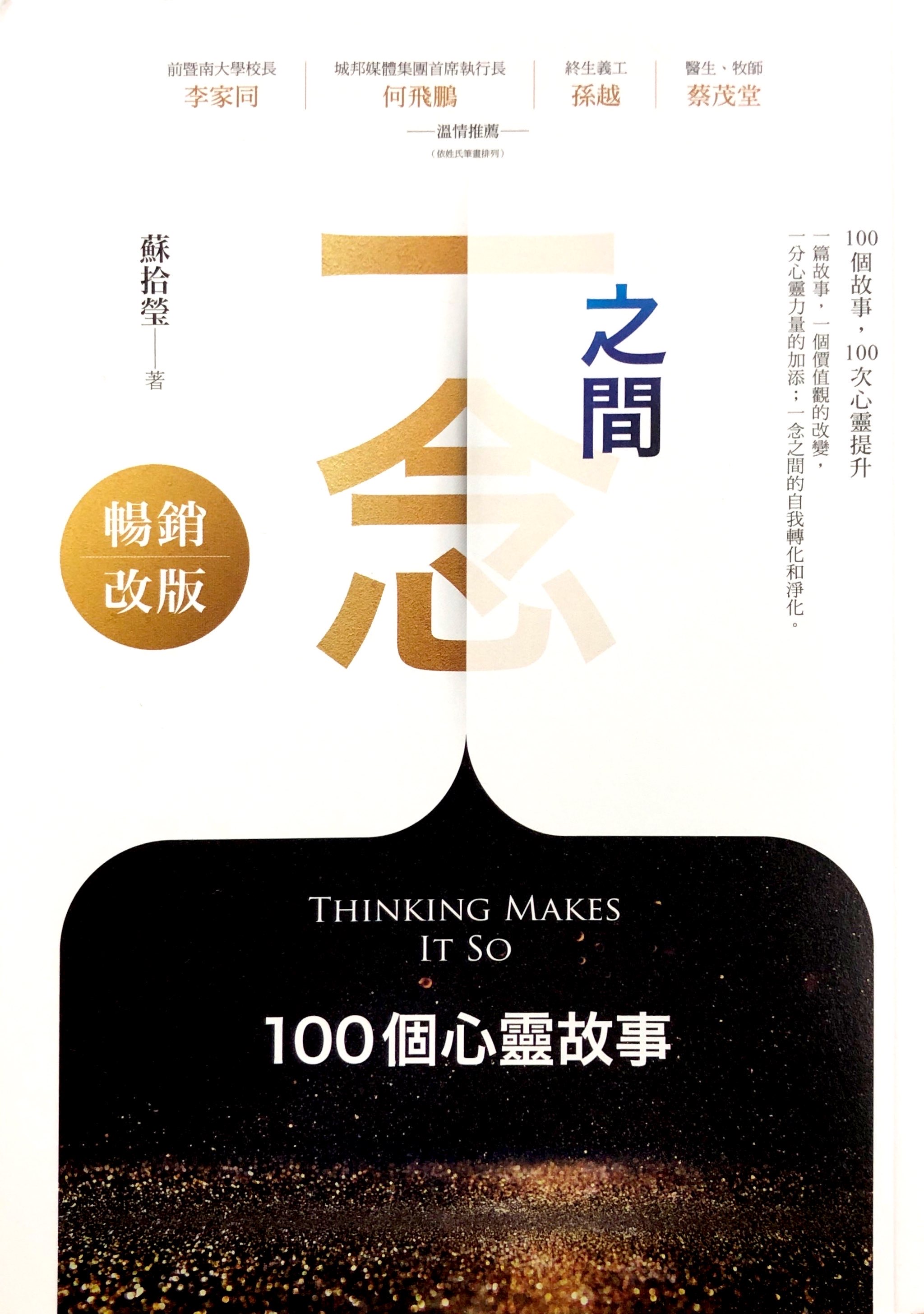 一念之間--100個心靈故事 封面