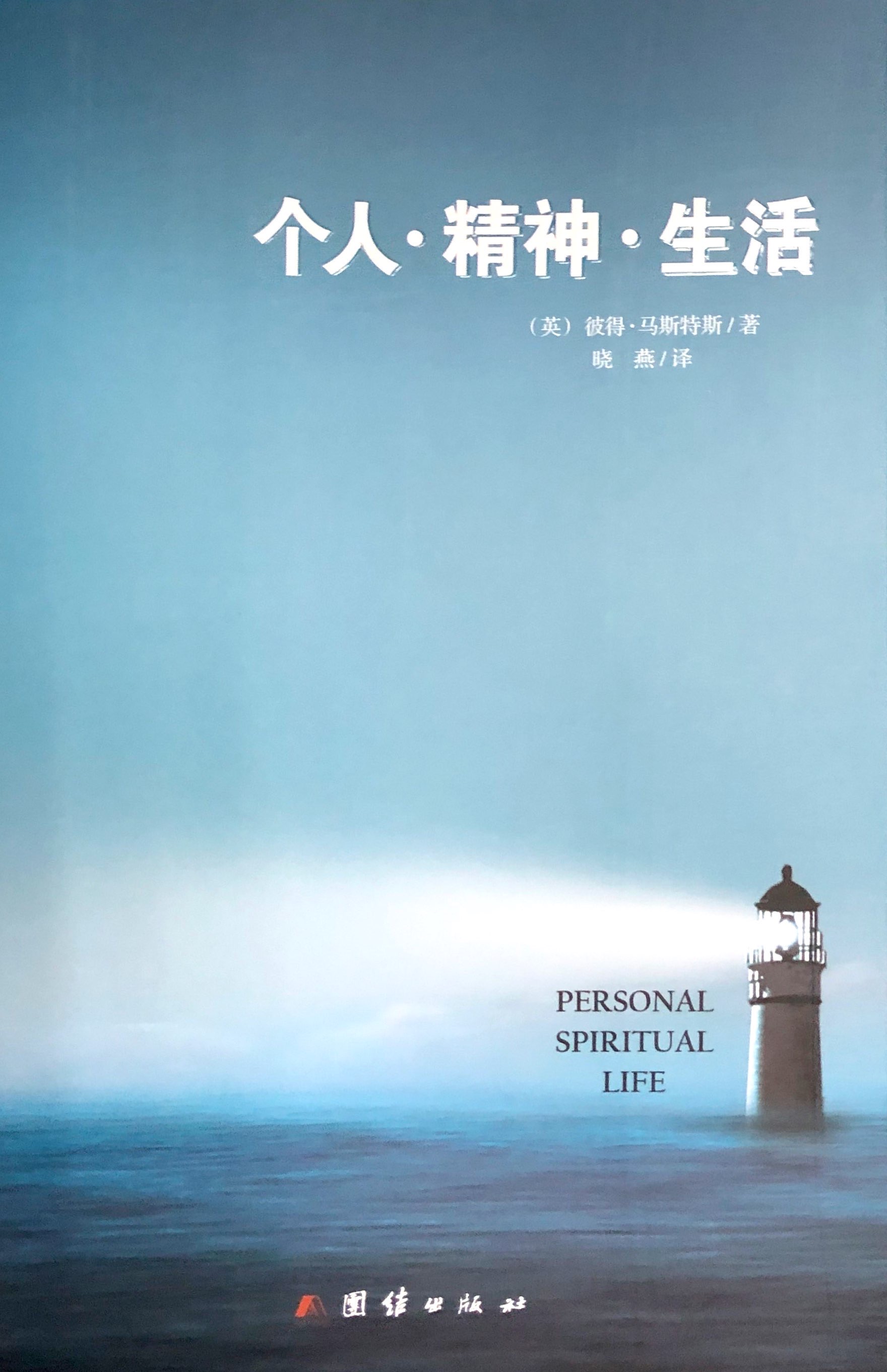個人。精神。生活 封面