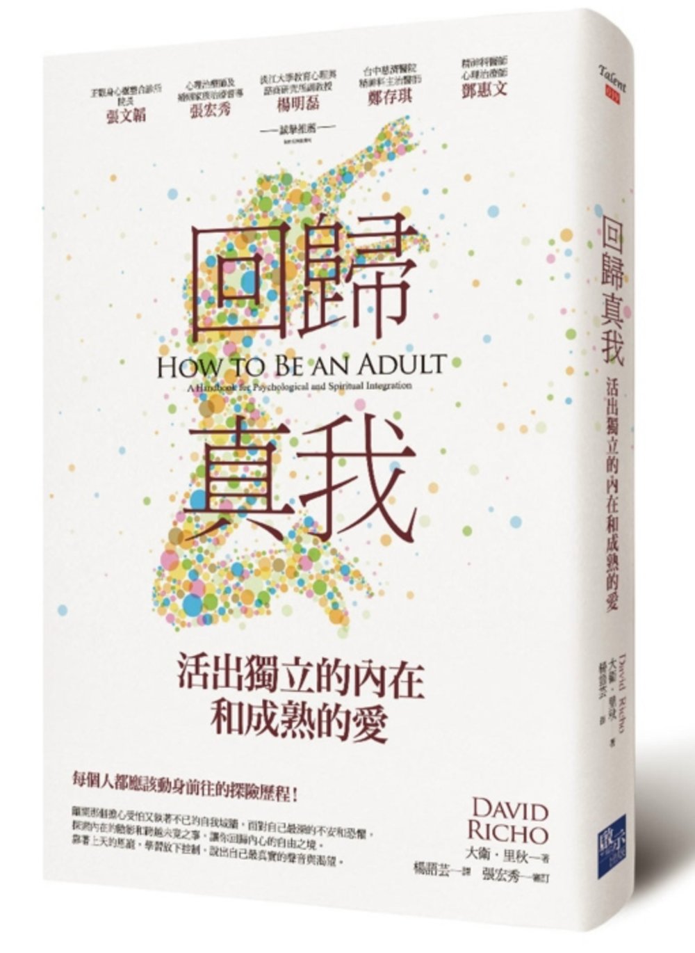 迴歸真我：活出獨立的內在和成熟的愛 封面