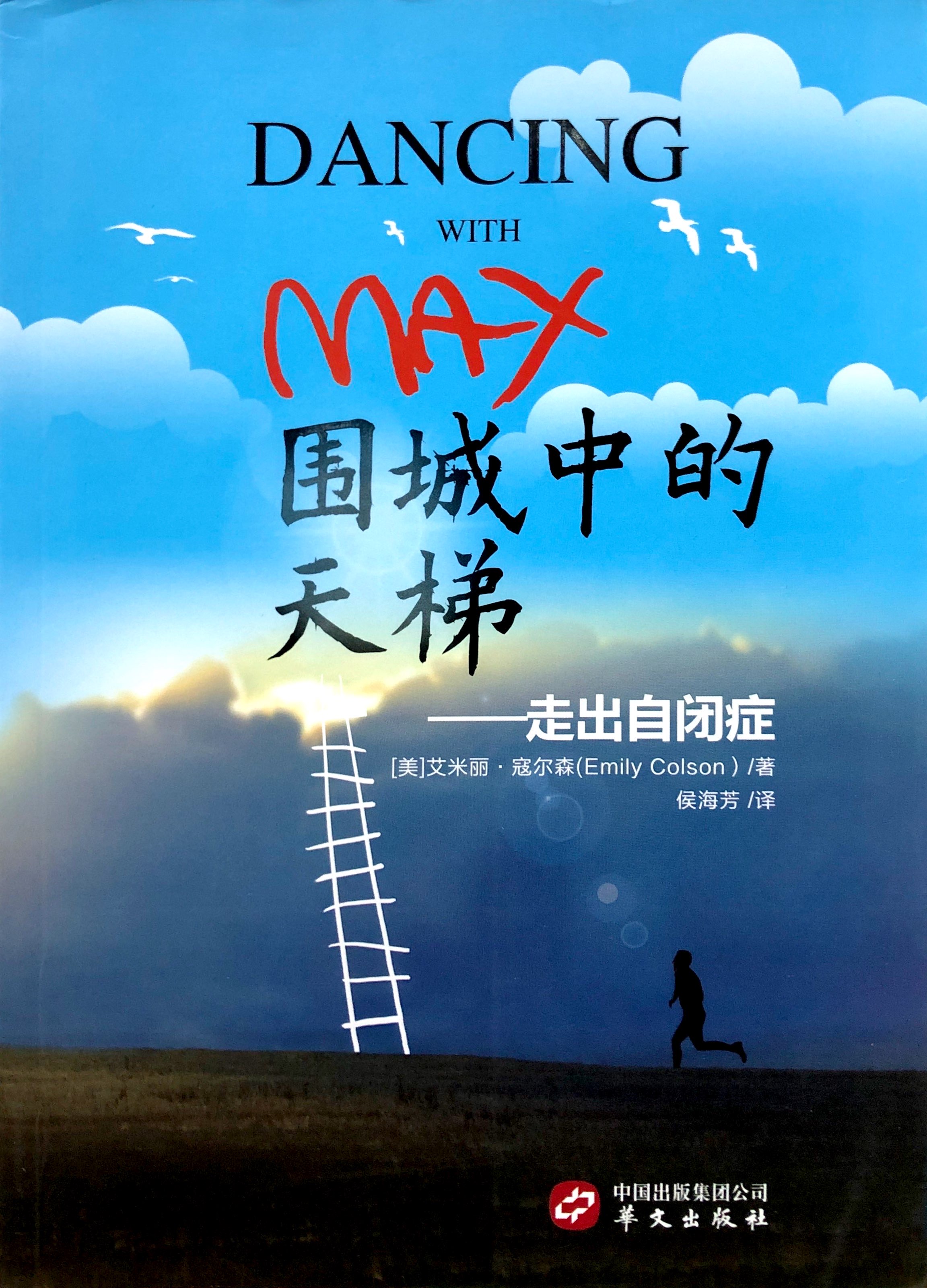 圍城中的天梯：走出自閉症 封面