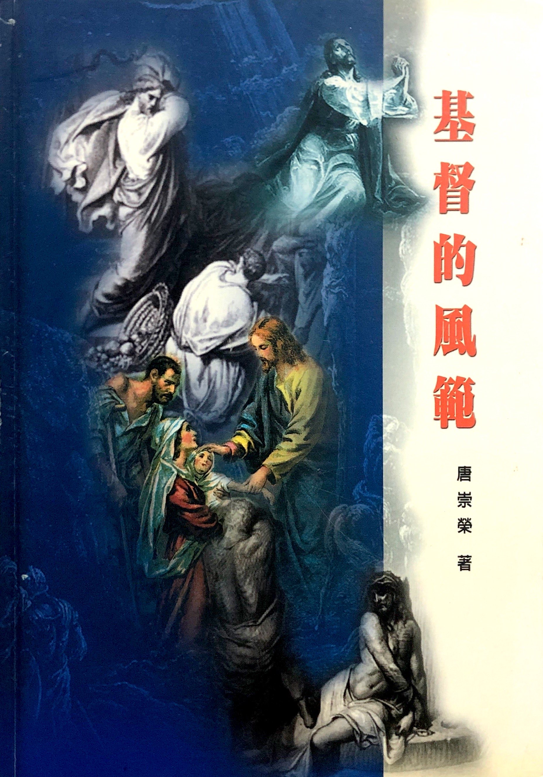 基督的風範 封面