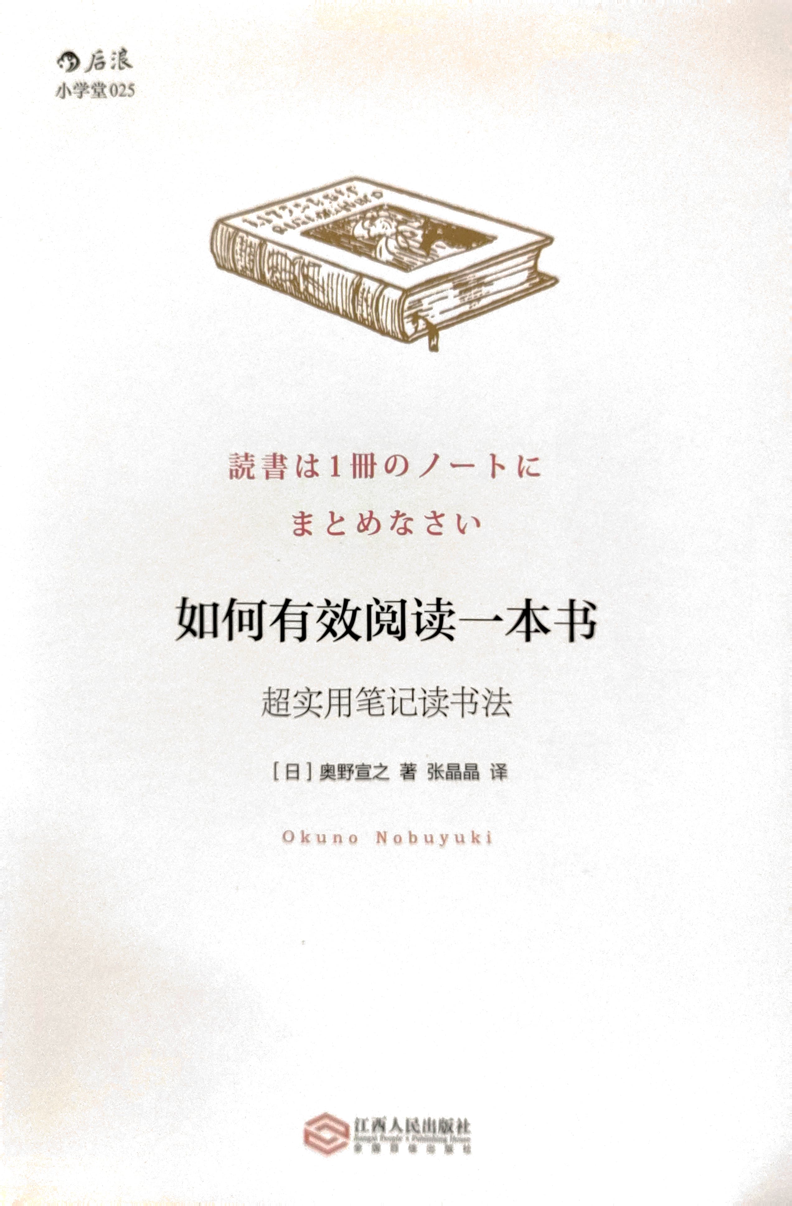 如何有效閱讀一本書--超實用筆記讀書法 封面