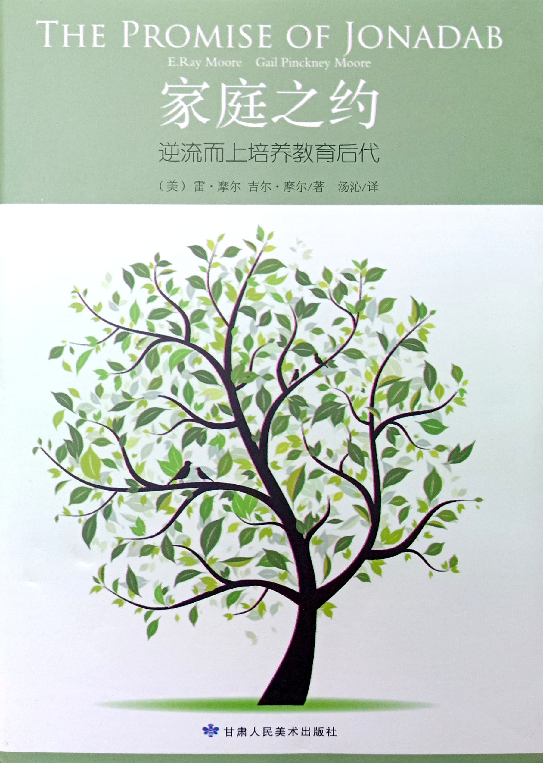 家庭之約：逆流而上培養教育後代 封面