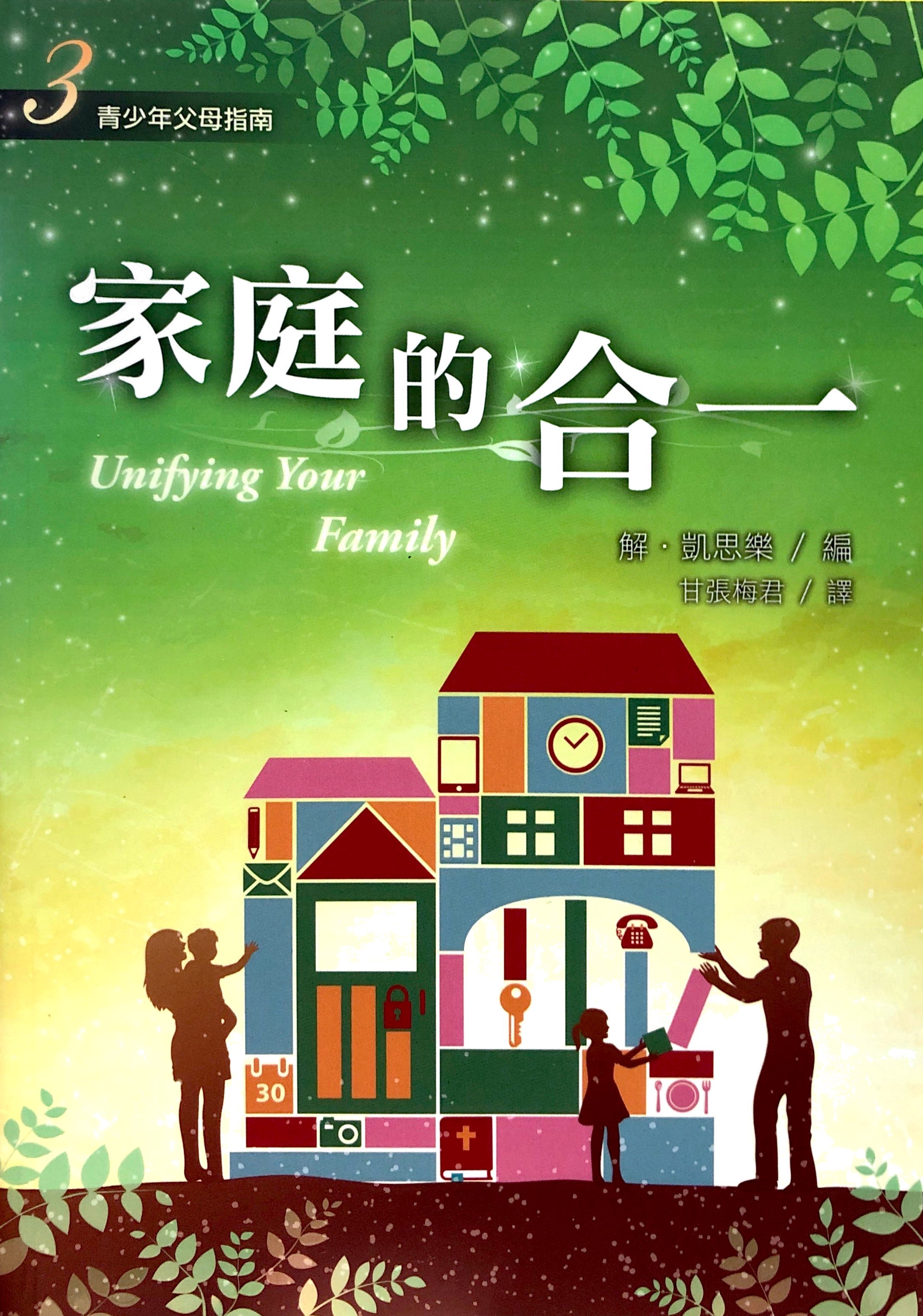 家庭的合一 封面