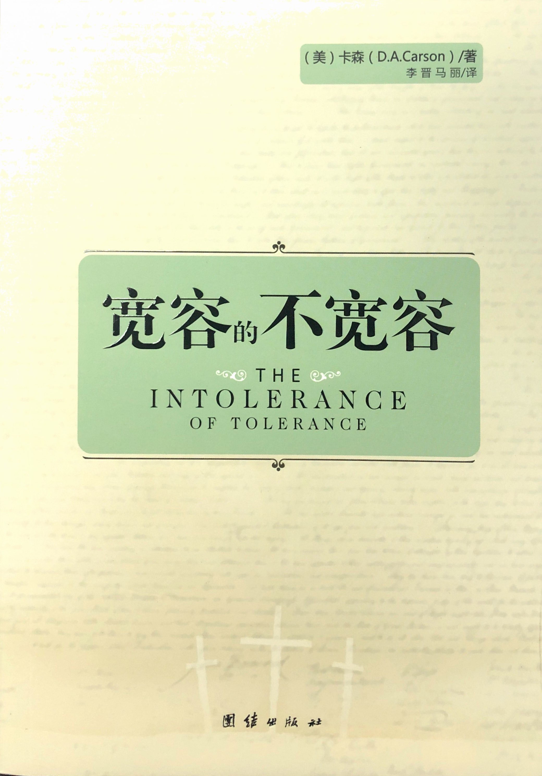 寬容的不寬容 封面