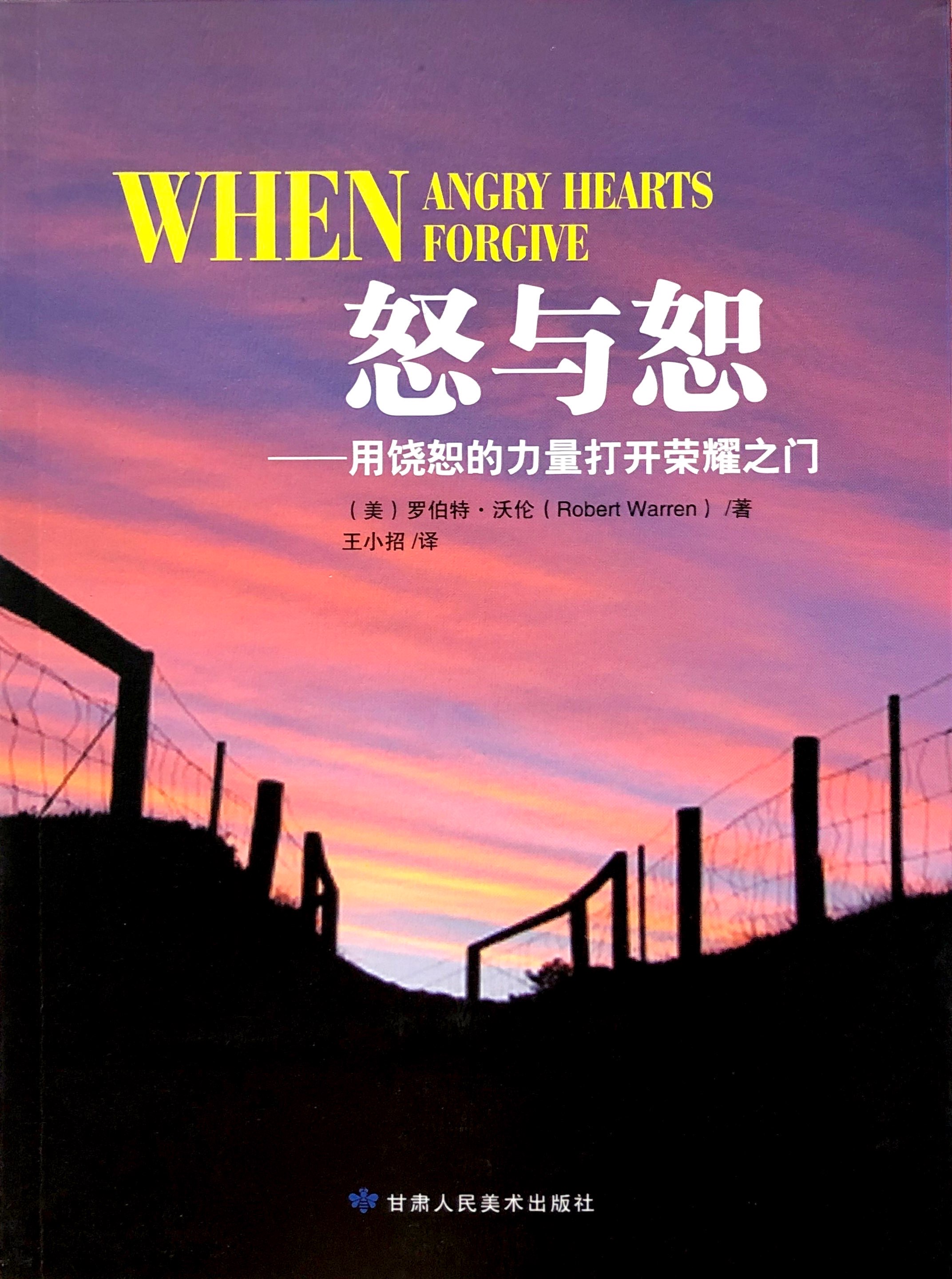怒與恕 封面
