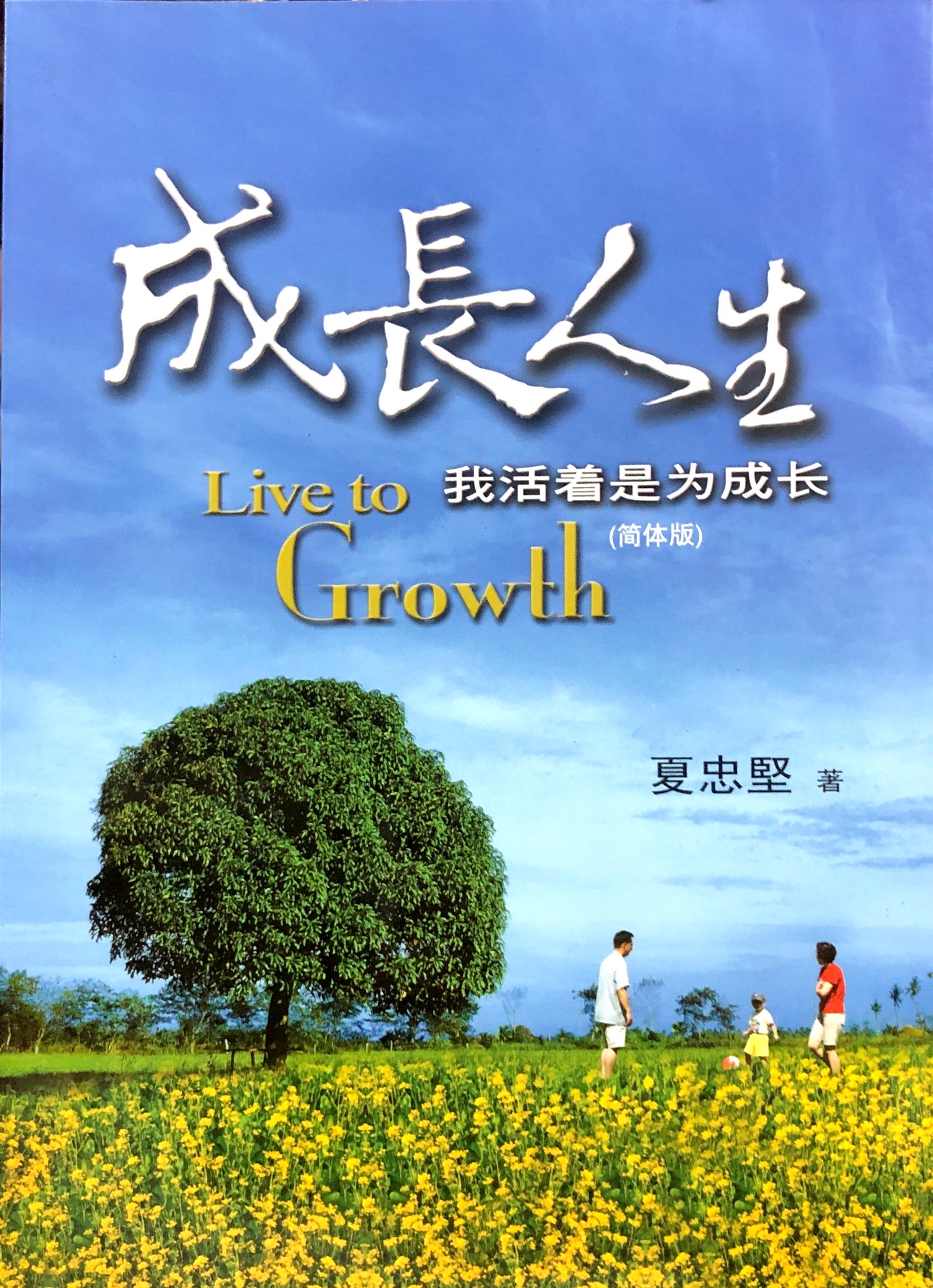 成長人生（簡體） 封面