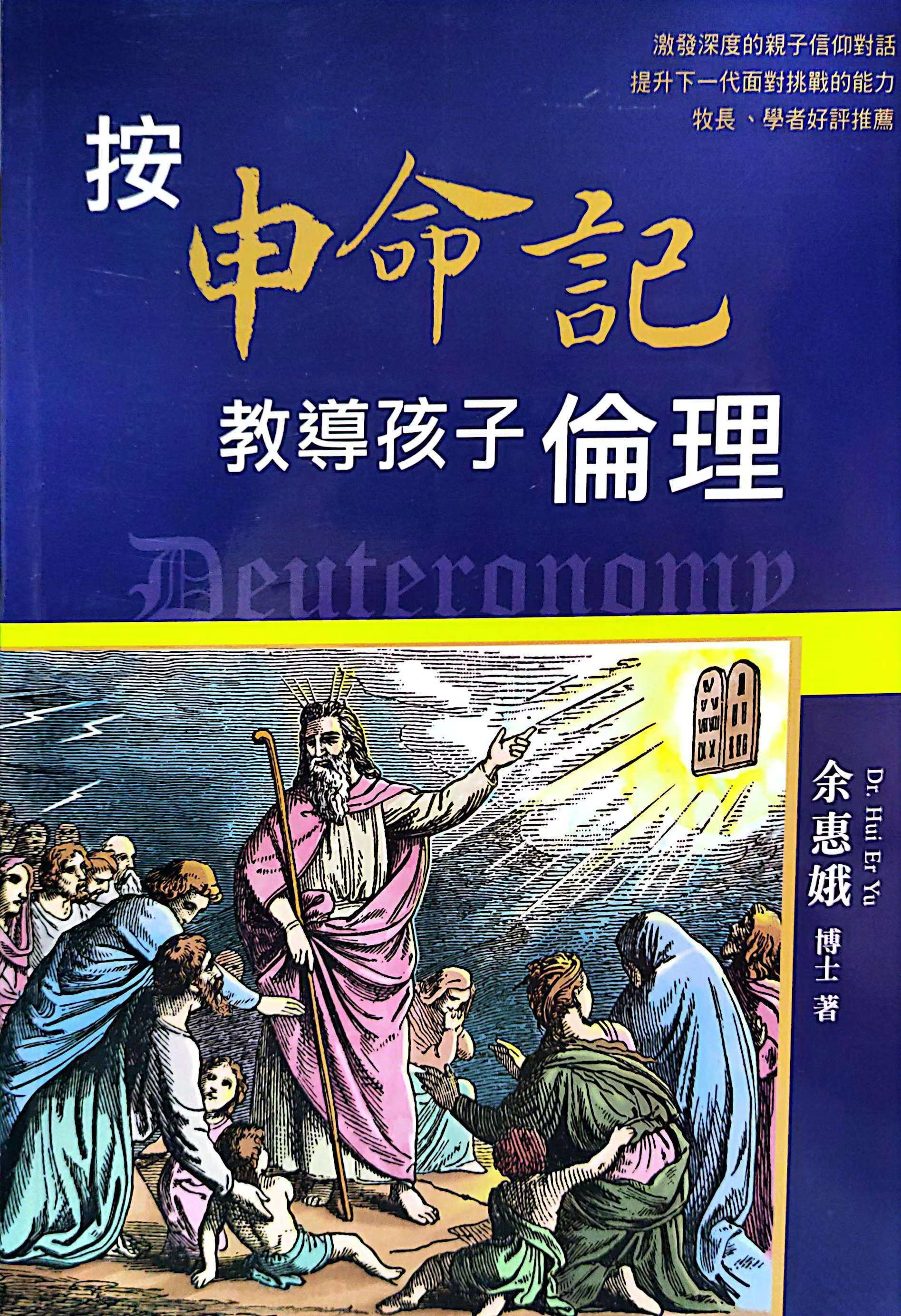 按申命記教導孩子倫理 封面