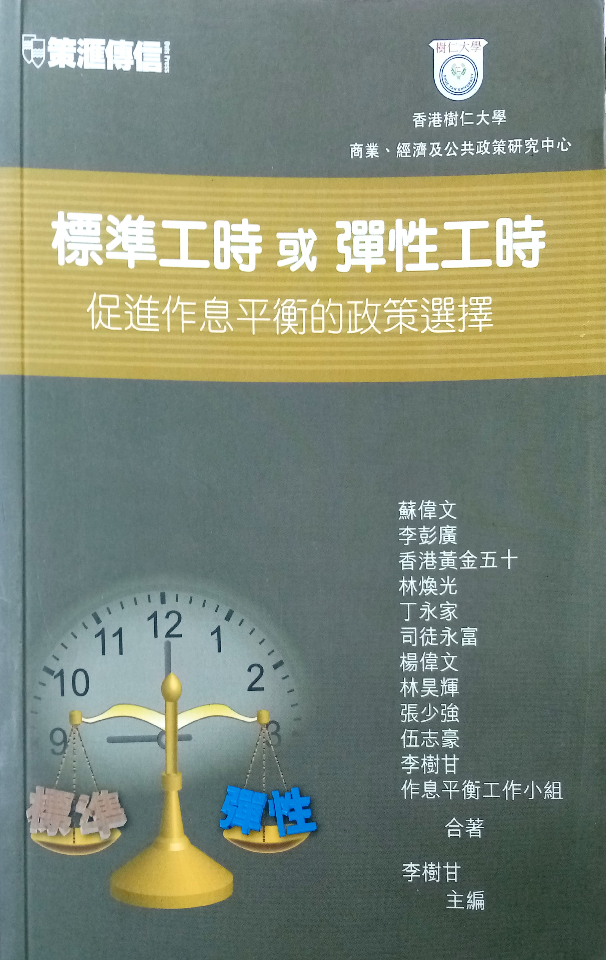 標準工時或彈性工時 封面