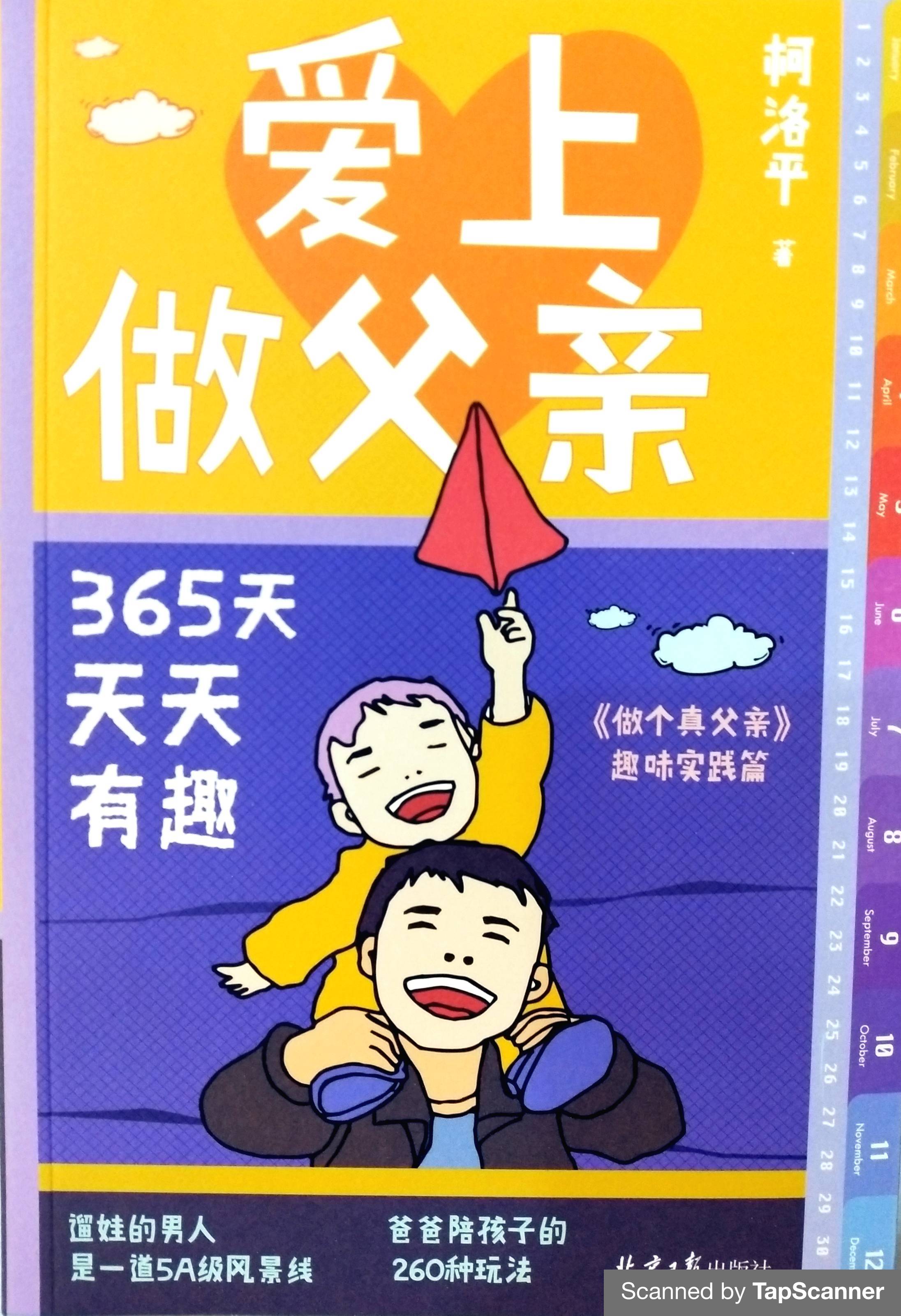 愛上做父親：365天天天有趣 封面
