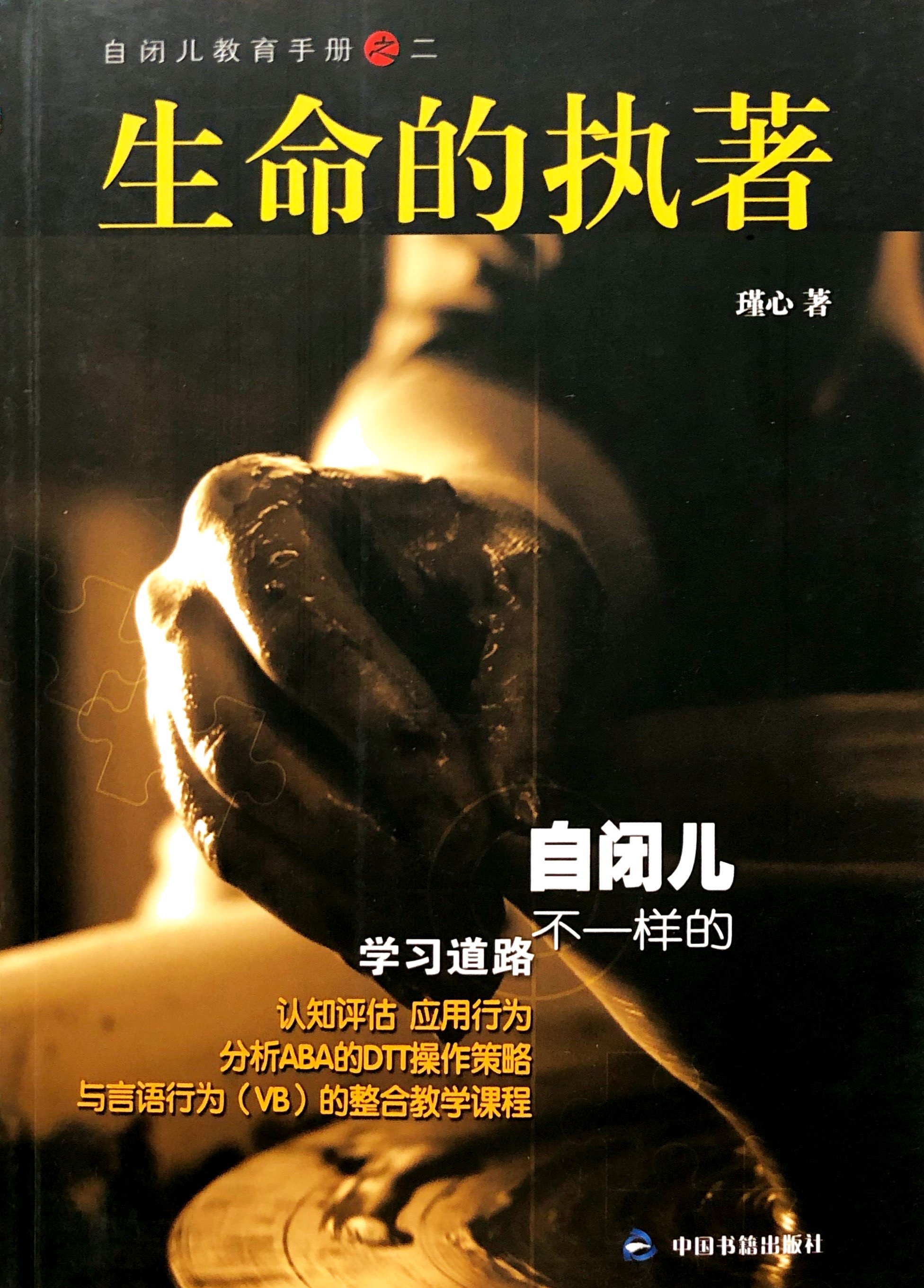 生命的執著:自閉兒教育手冊之二 封面