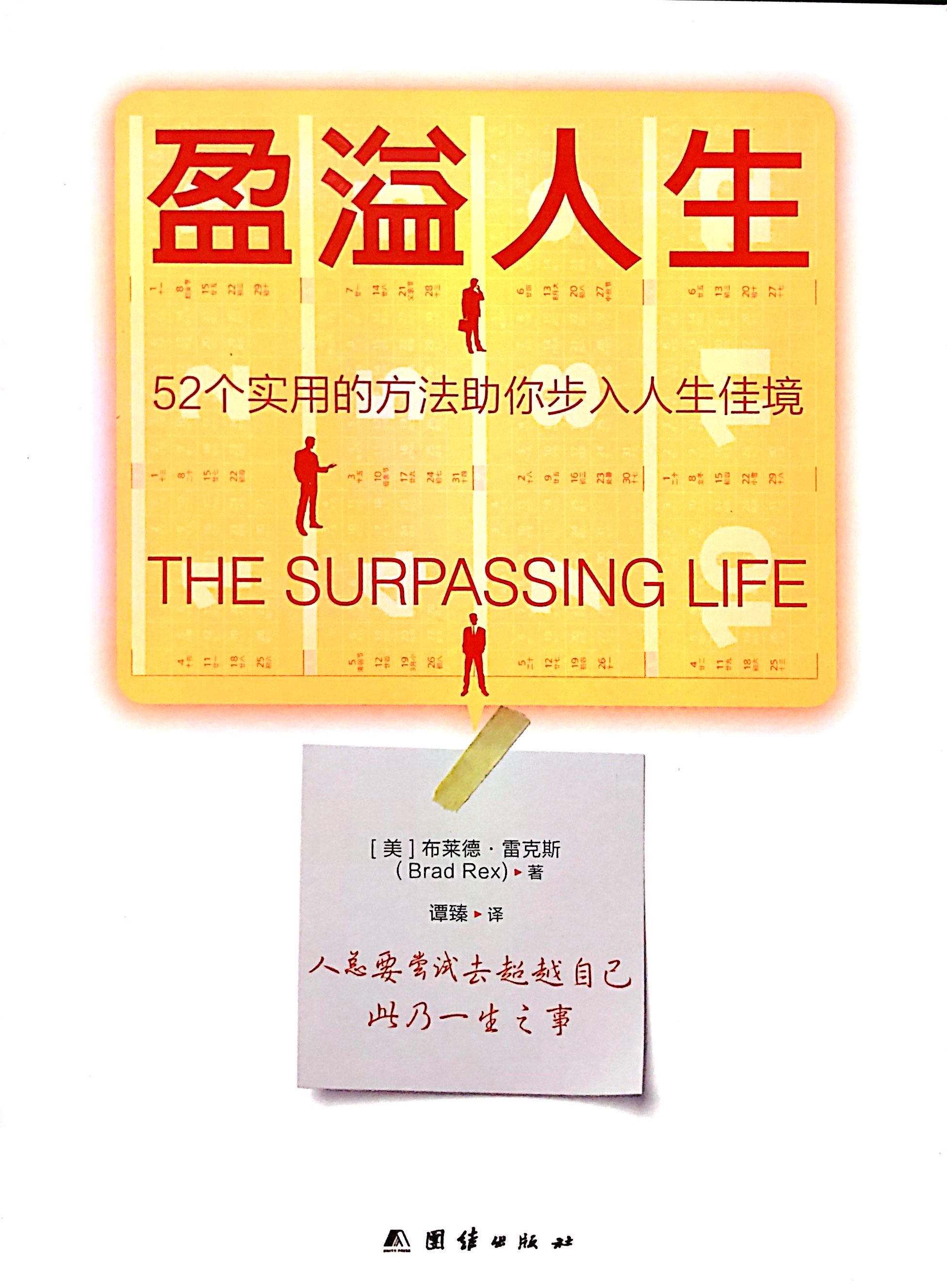 盈溢人生--52個實用的方法助你步入人生佳境 封面