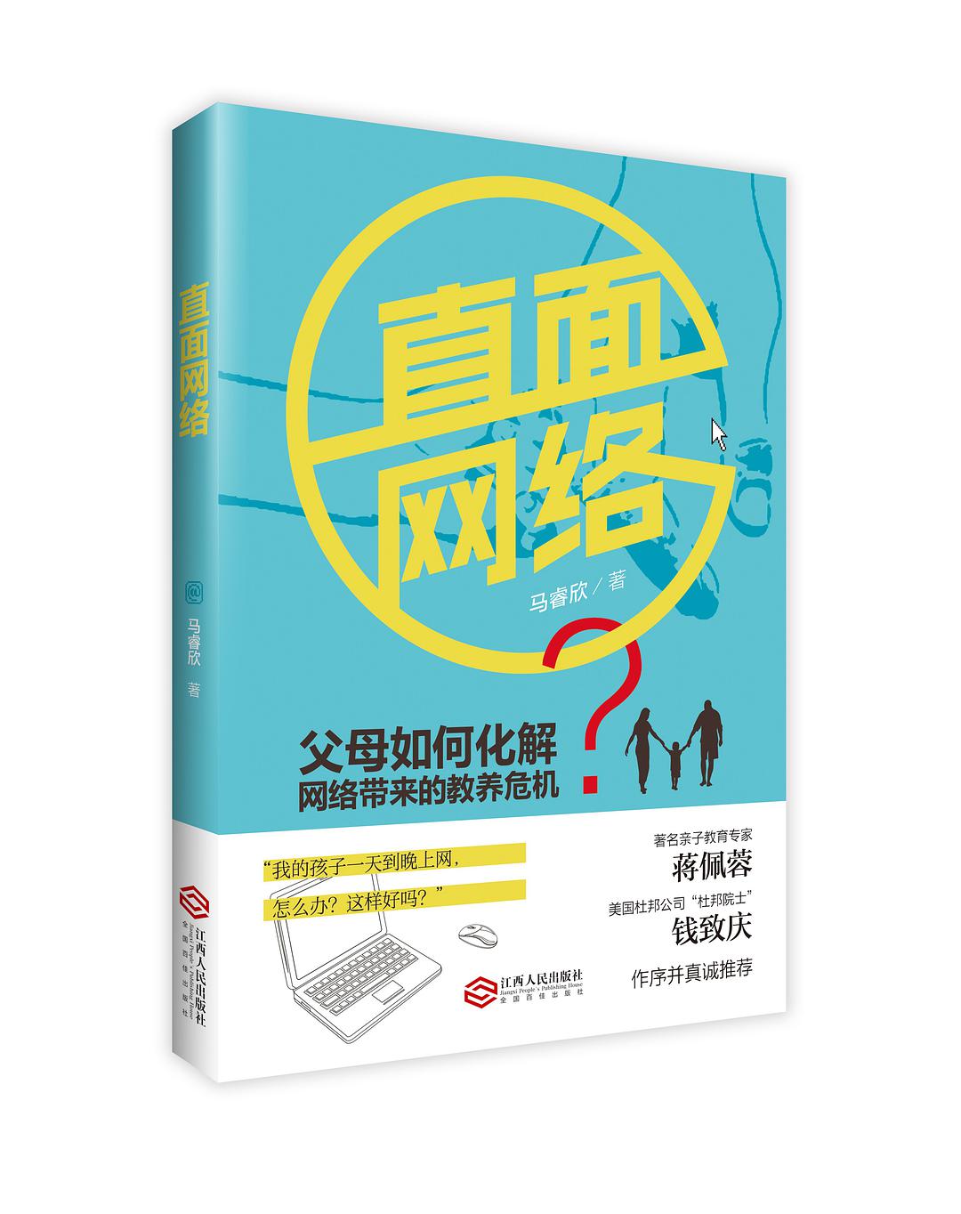 直面網絡：父母如何化解網絡帶來的教養危機 封面