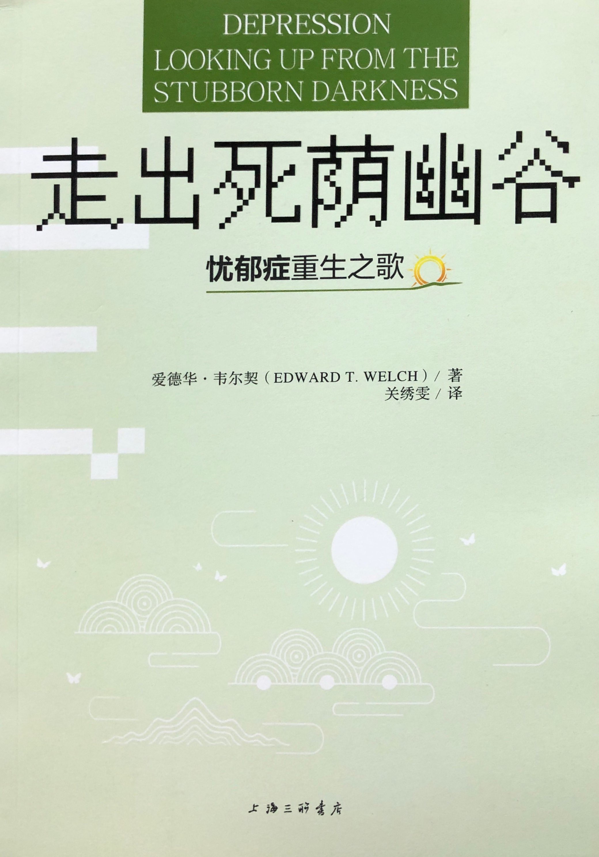 走出死蔭幽谷：憂鬱症重生之歌 封面
