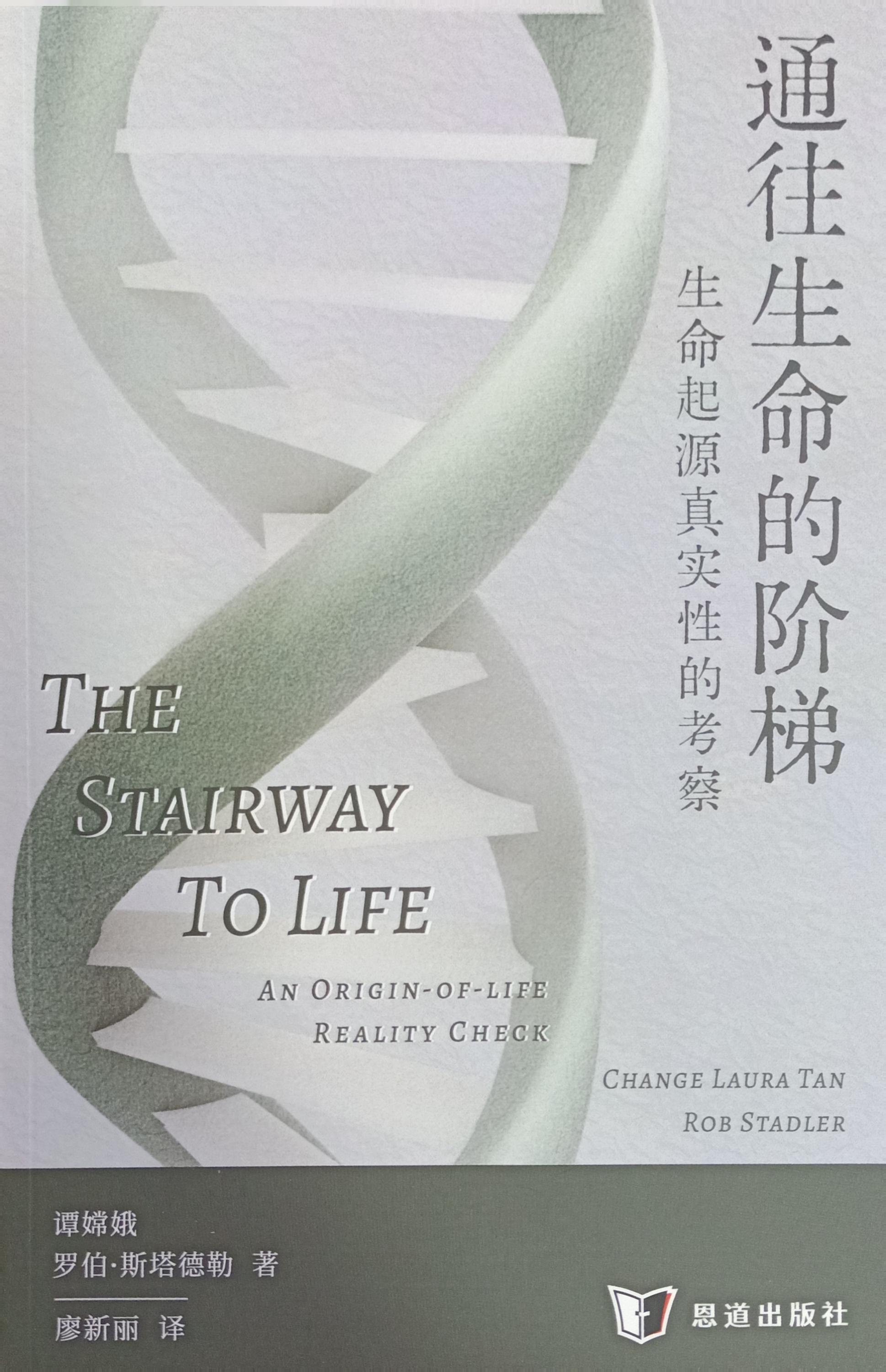 通往生命的階梯——生命起源真實性的考察(簡) 封面
