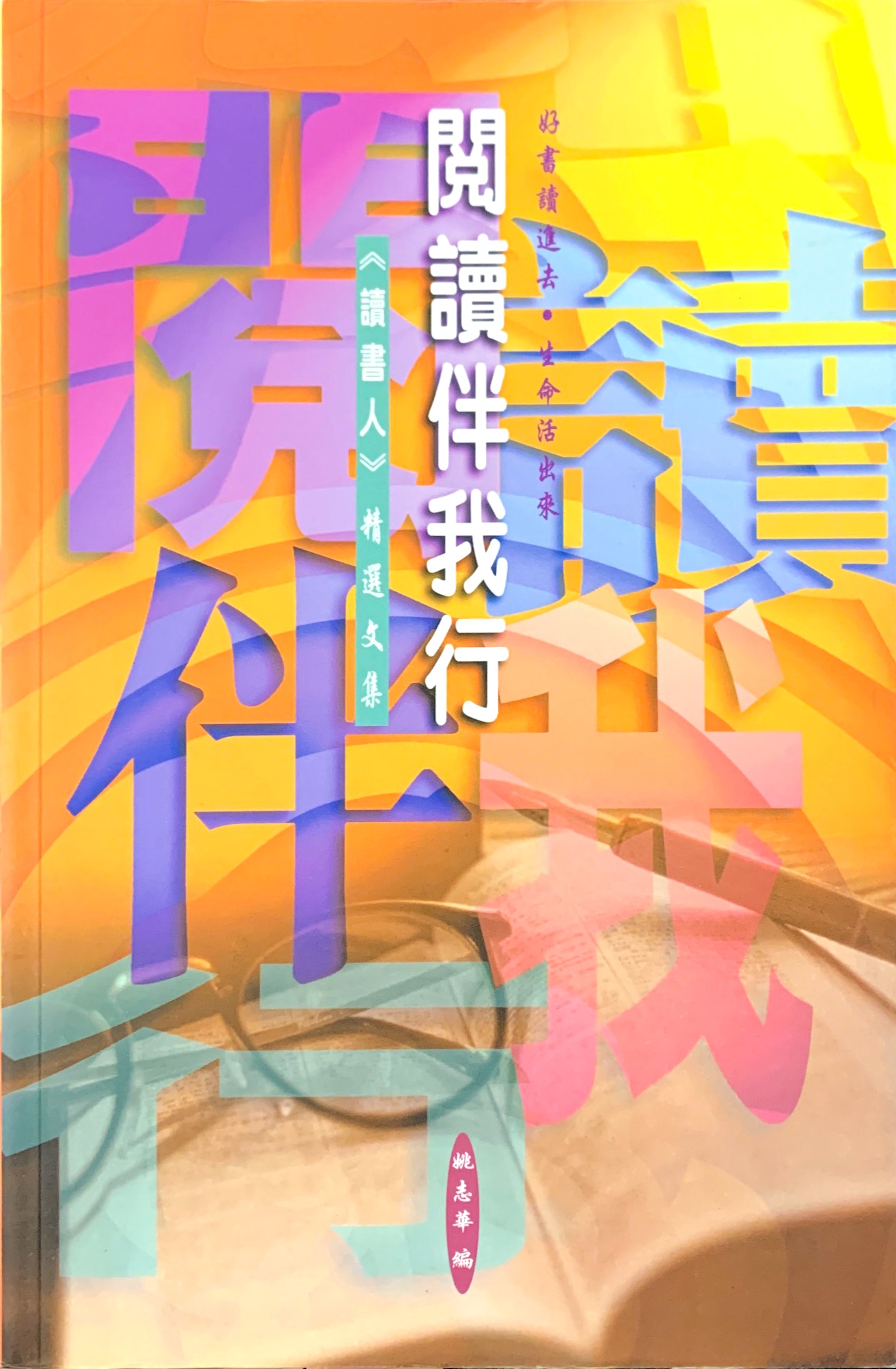 閱讀伴我行 封面