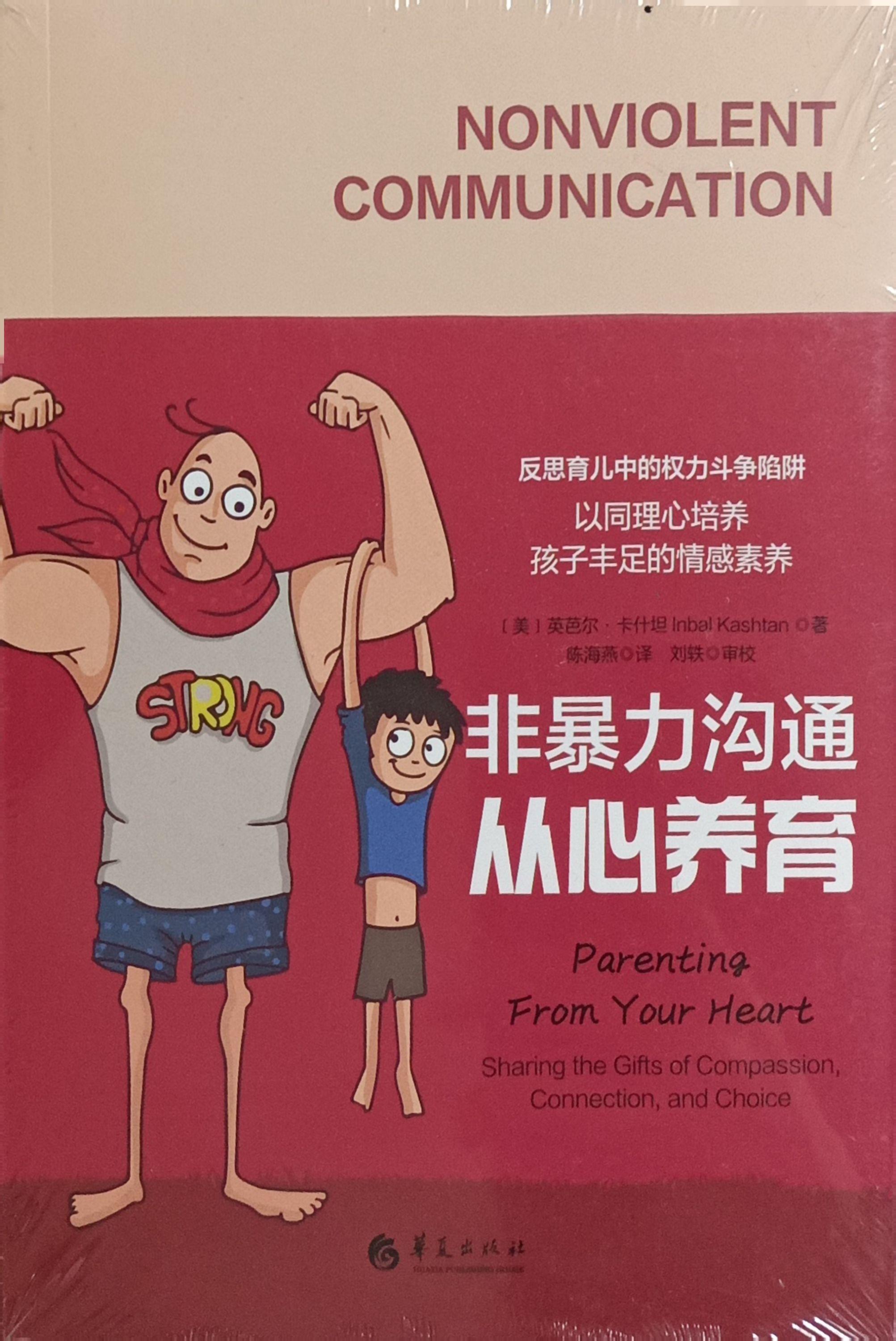 非暴力溝通：從心養育 封面