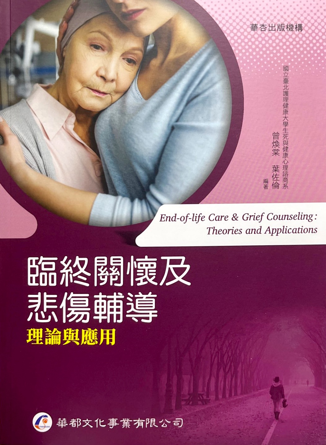 臨終關懷及悲傷輔導：理論與應用 封面