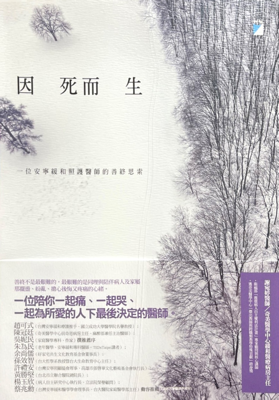 因死而生：一位安寧緩和照護醫師的善終思索 封面