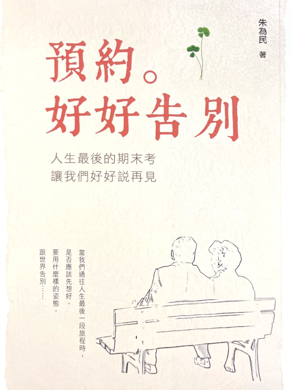 預約。好好告別：人生最後的期末考，讓我們好好說再見 封面