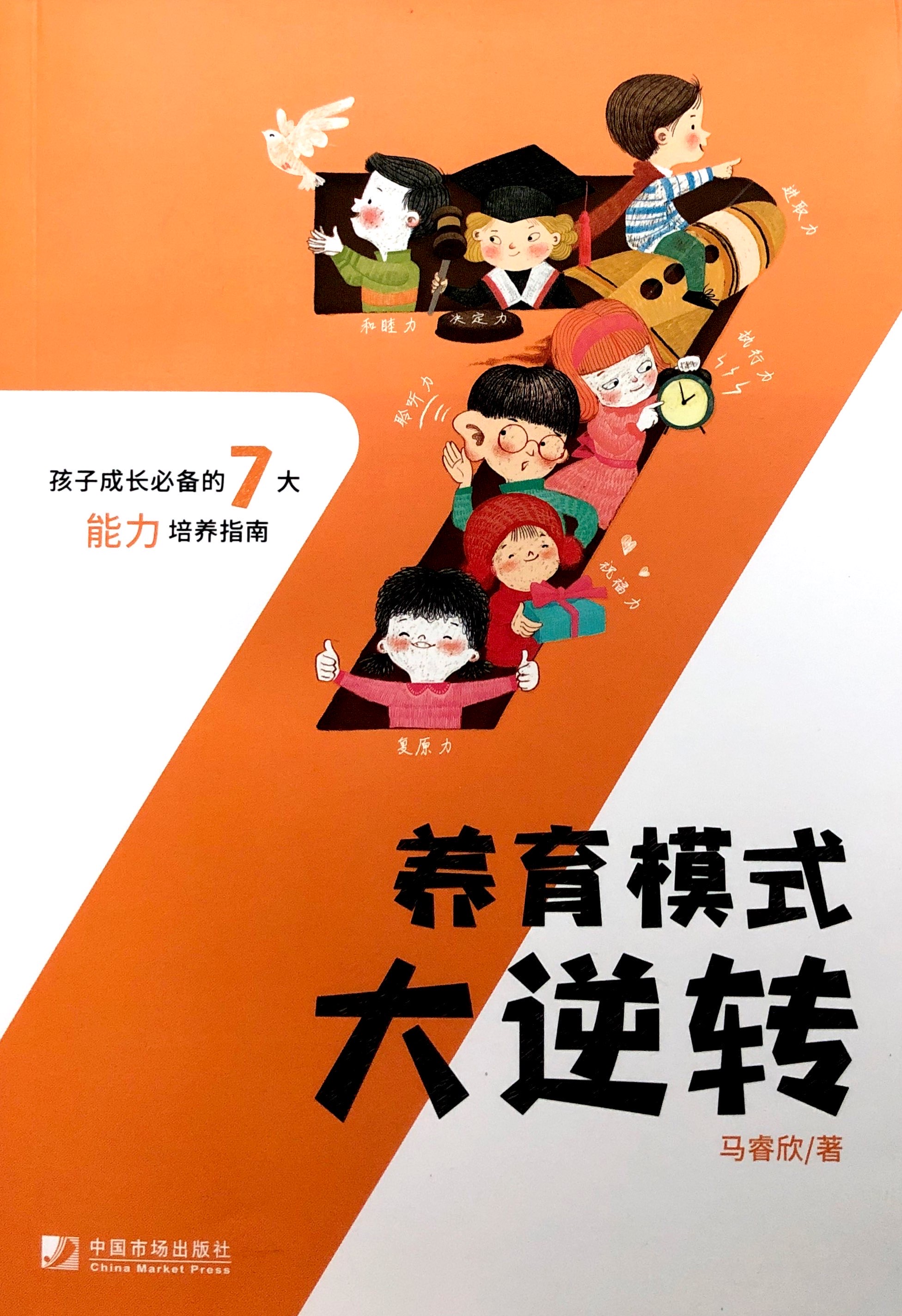 養育模式大逆轉：孩子成長的7大能力培養指南 封面