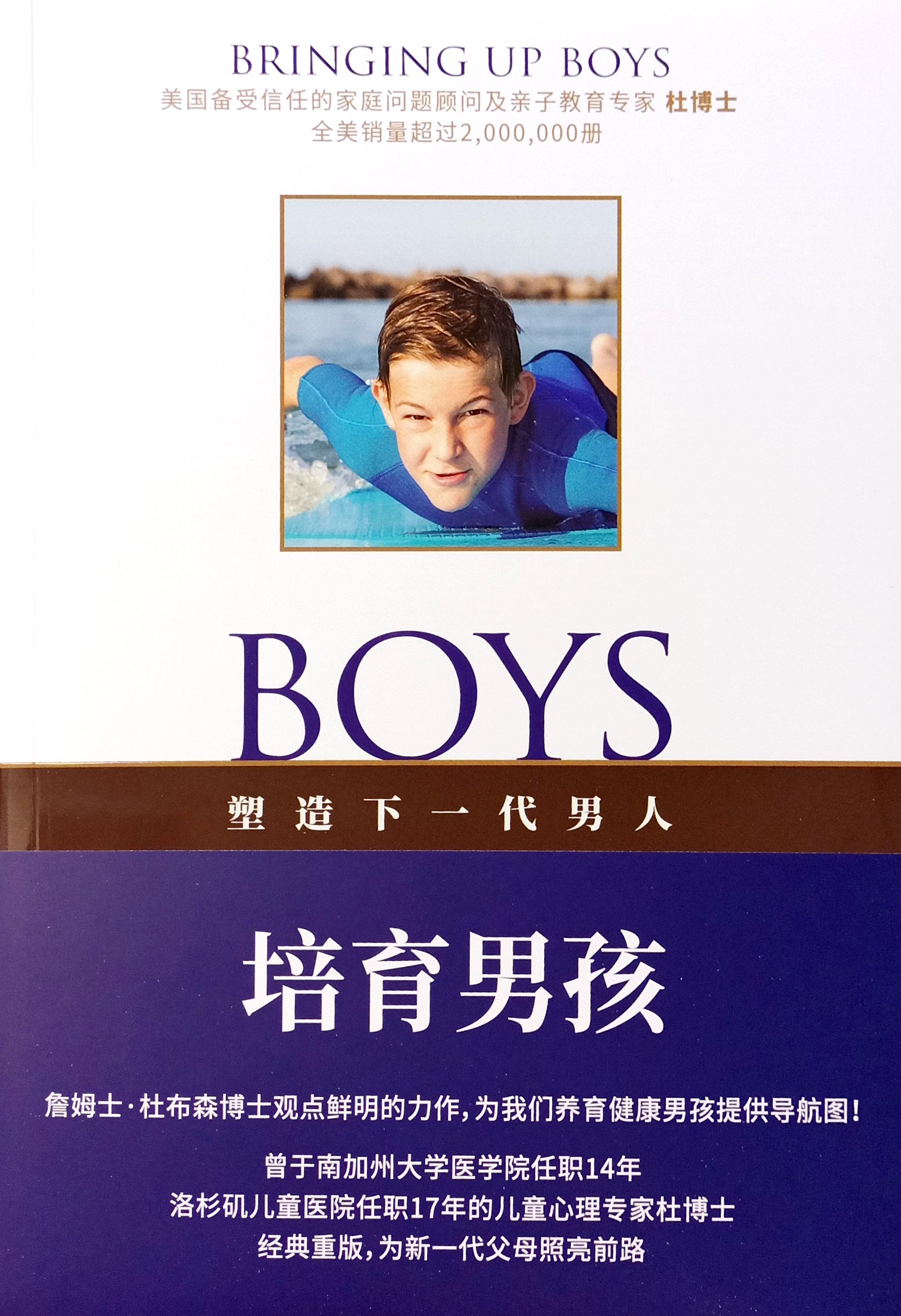 培育男孩：塑造下一代男人 封面