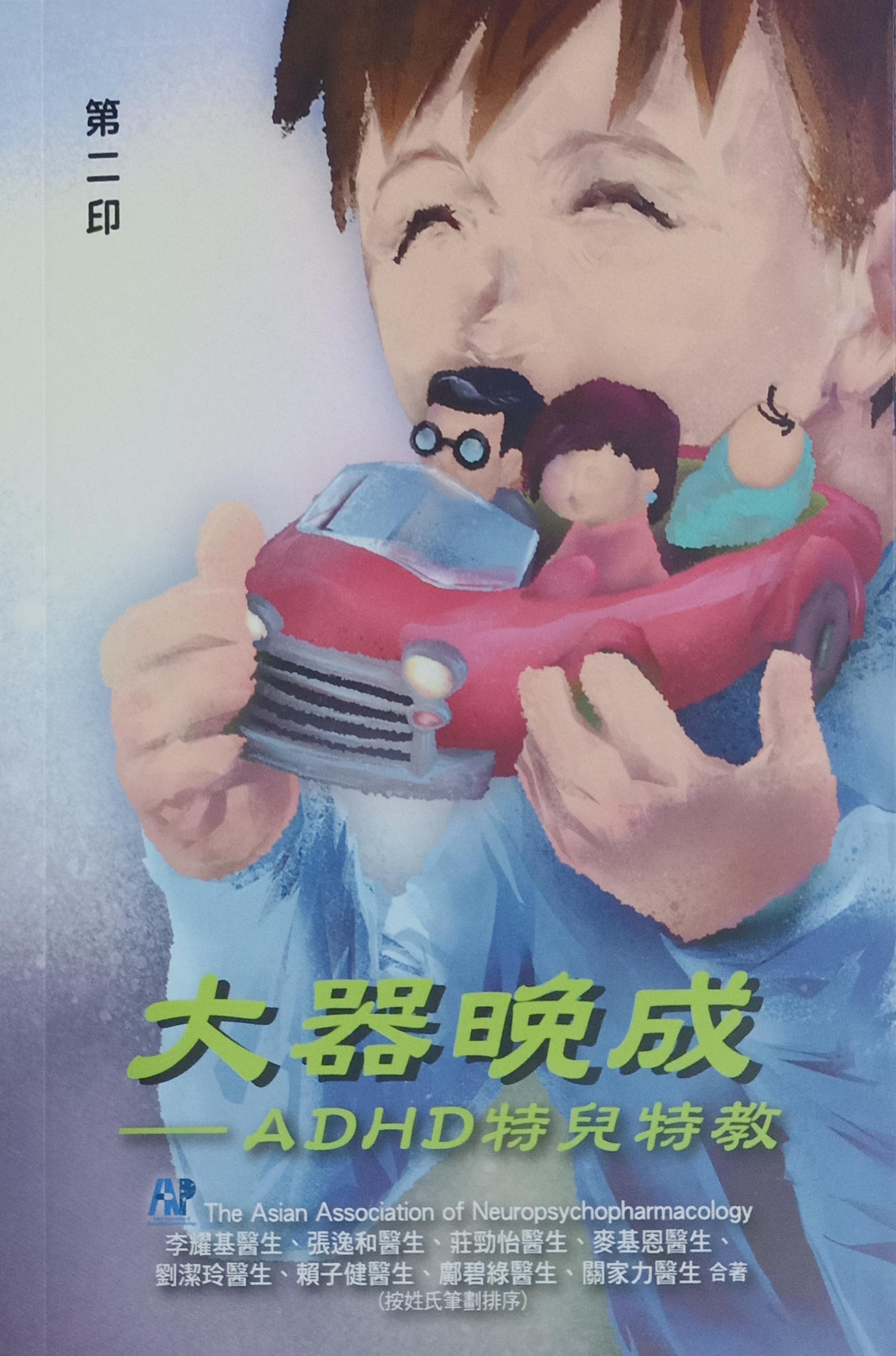 大器晚成——ADHD特兒特教 封面