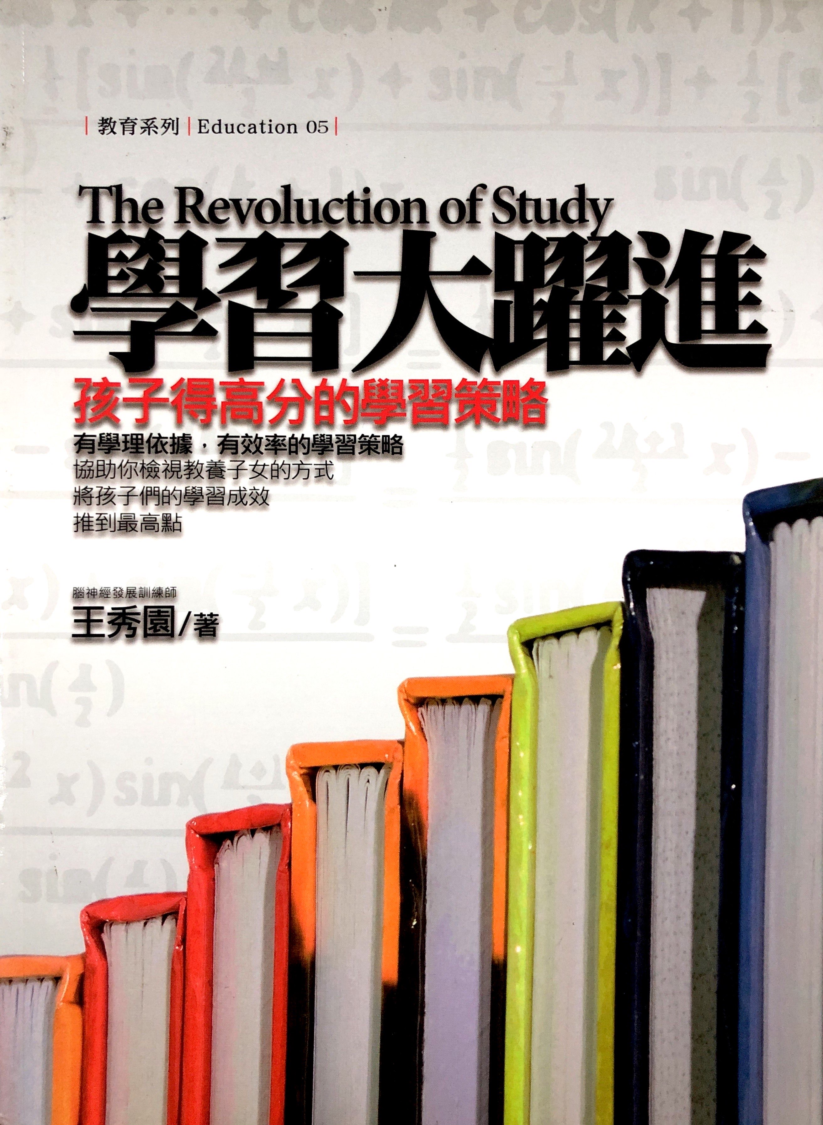 學習大耀近-孩子的高分的學習策略 封面