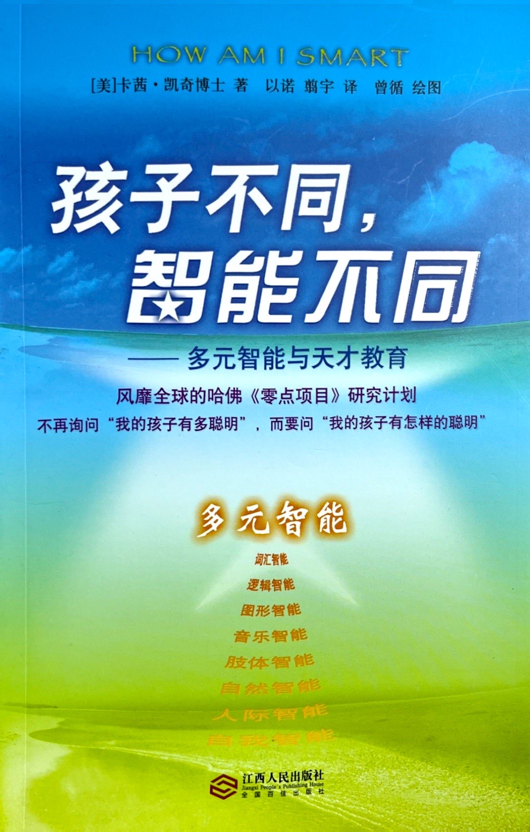 孩子不同，智能不同：多元智能與天才教育 封面