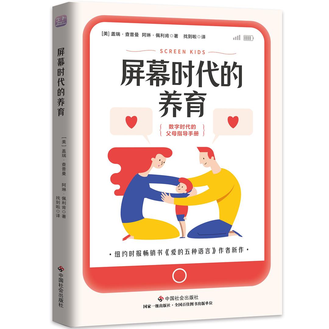 屏幕時代的養育--數字時代的父母指導手冊 封面