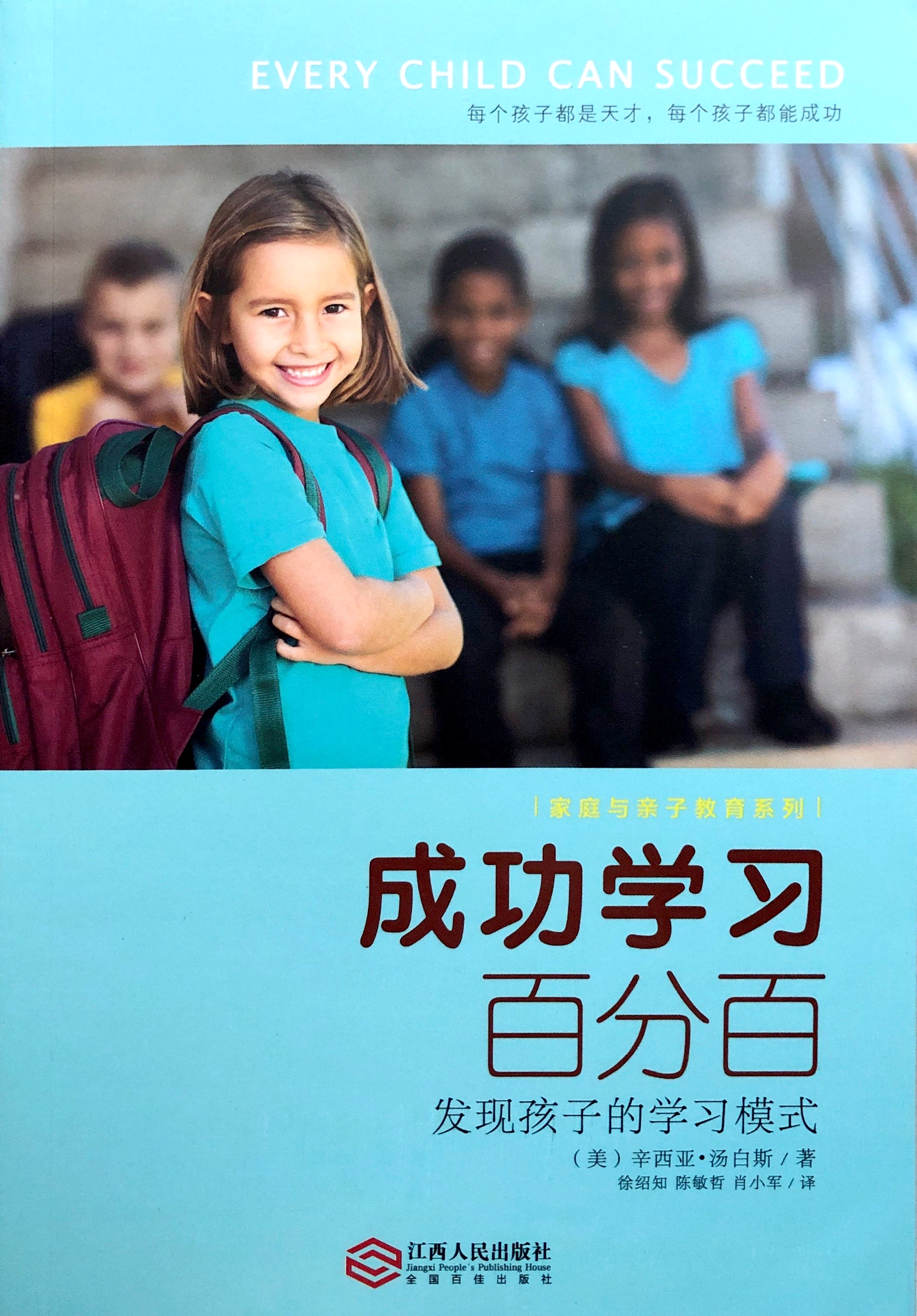 成功學習百分百--發現孩子的學習模式 封面