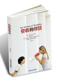 管教的智慧 封面