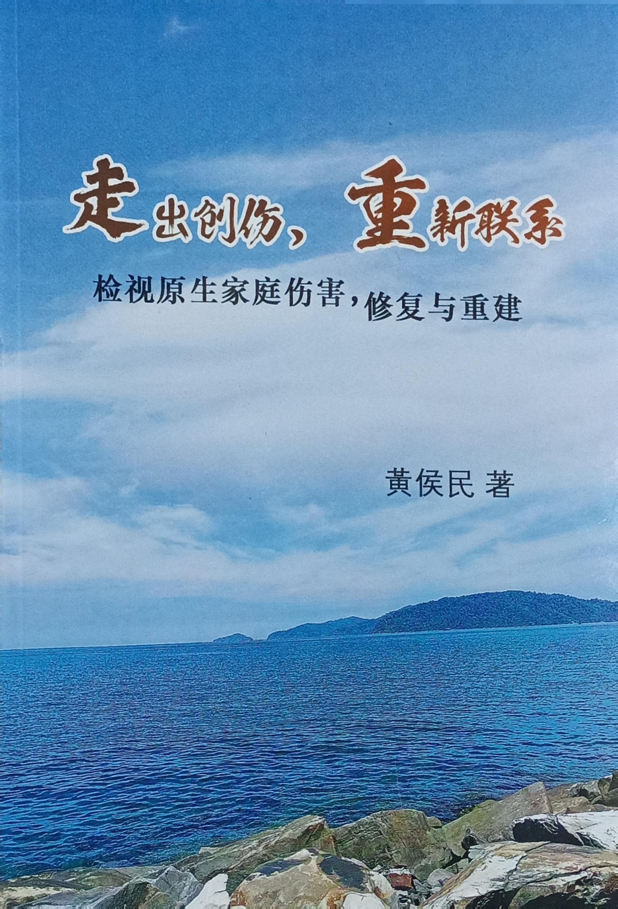 走出創傷，重新聯繫--檢視原生家庭傷害，重修與重建 封面