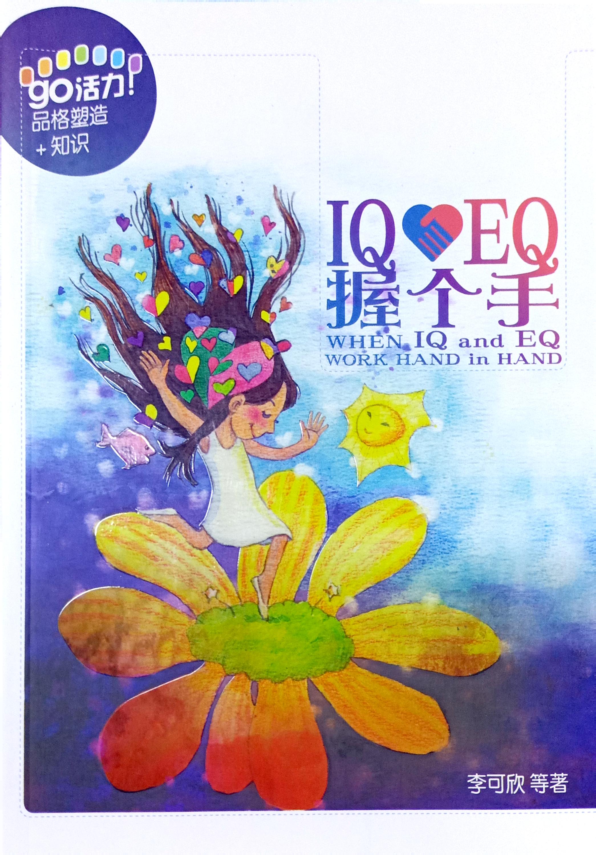 IQ EQ 握個手 封面