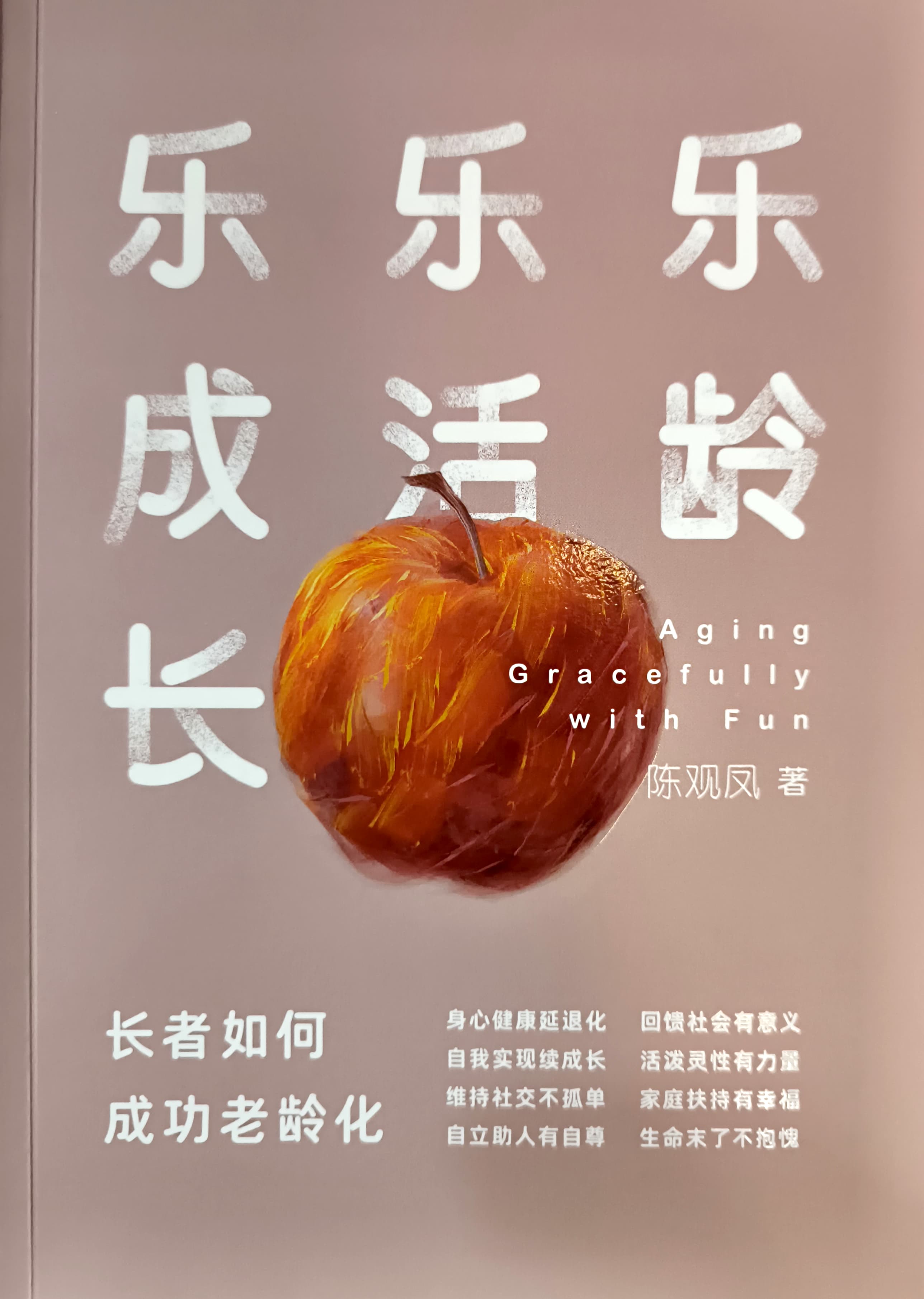 樂齡樂活樂成長：長者如何成功老齡化 封面