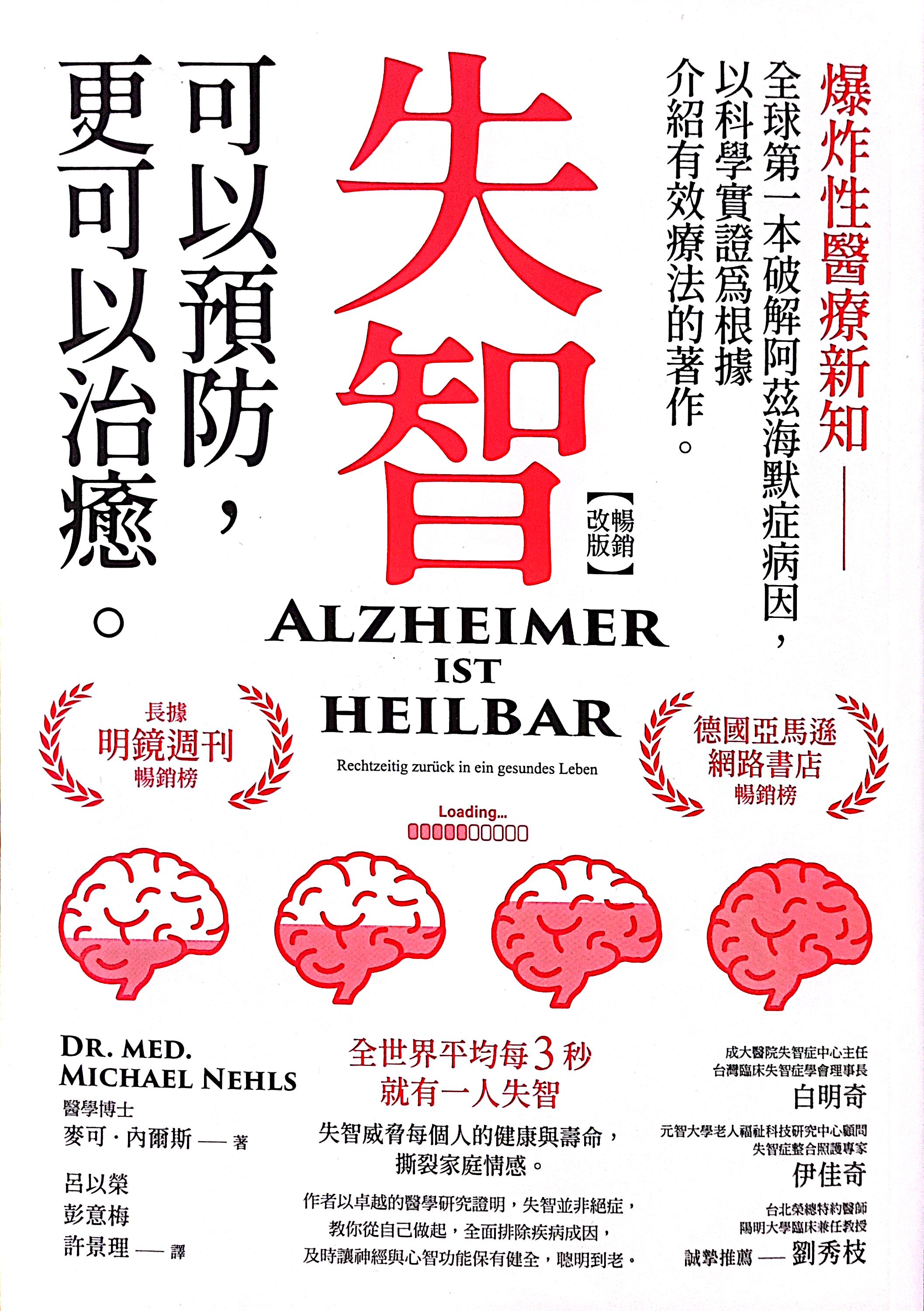 失智可以預防，更可以治癒 (二版） 封面