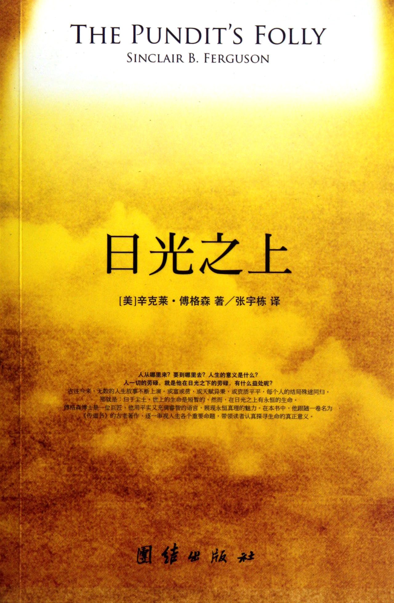 日光之上--《傳道書》 封面