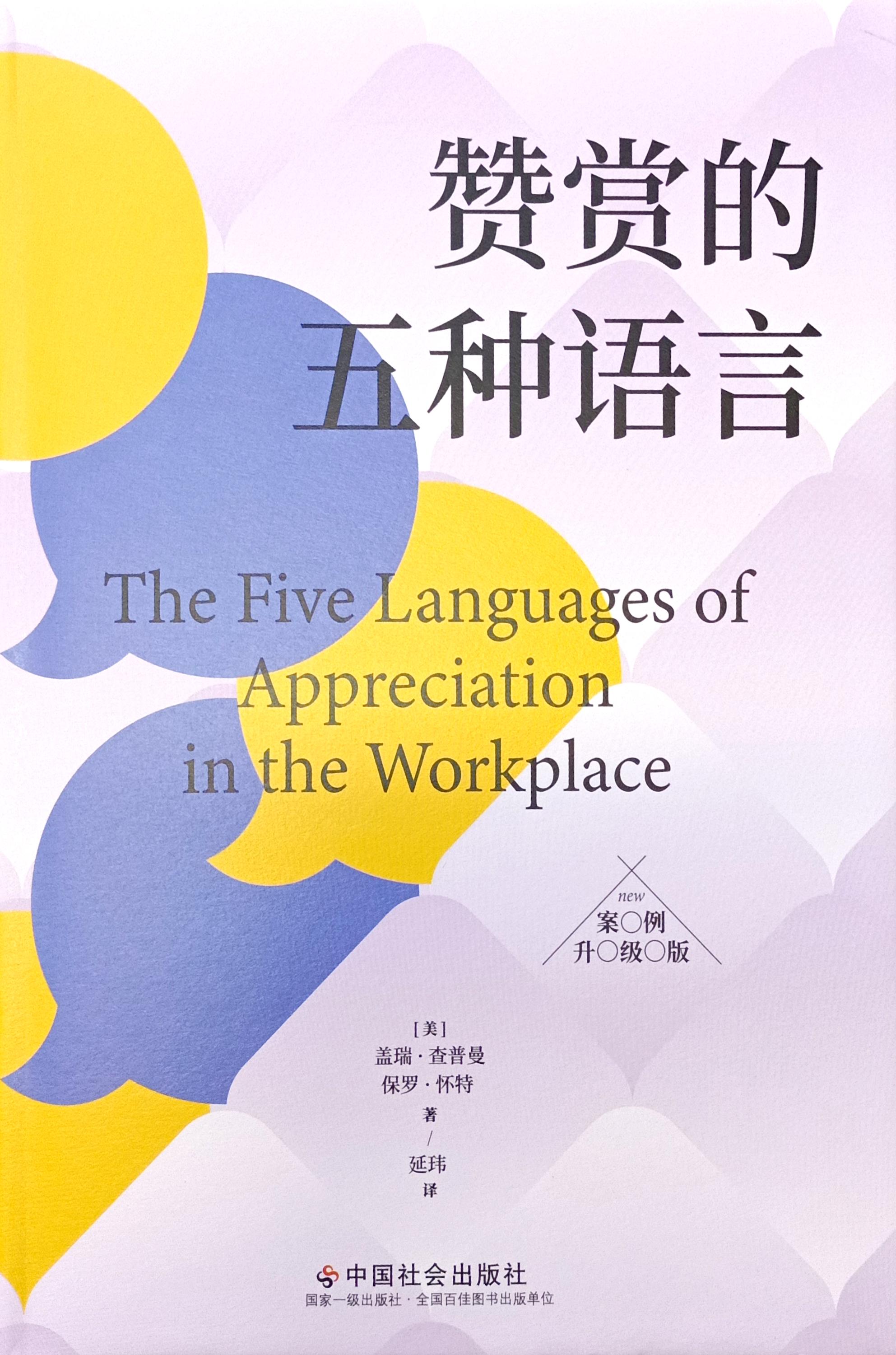 讚賞的五種語言-新版-精裝 封面