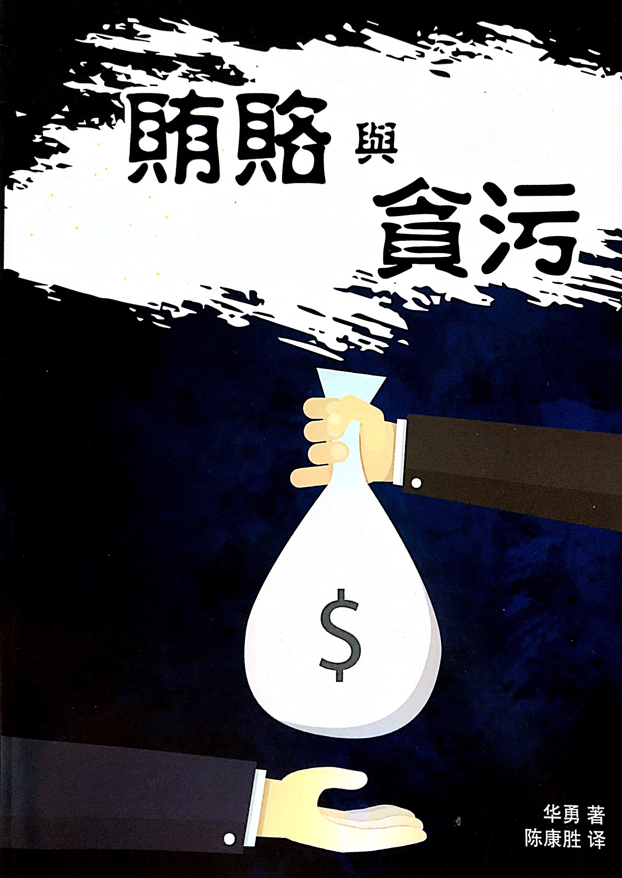 賄賂與貪汙 封面
